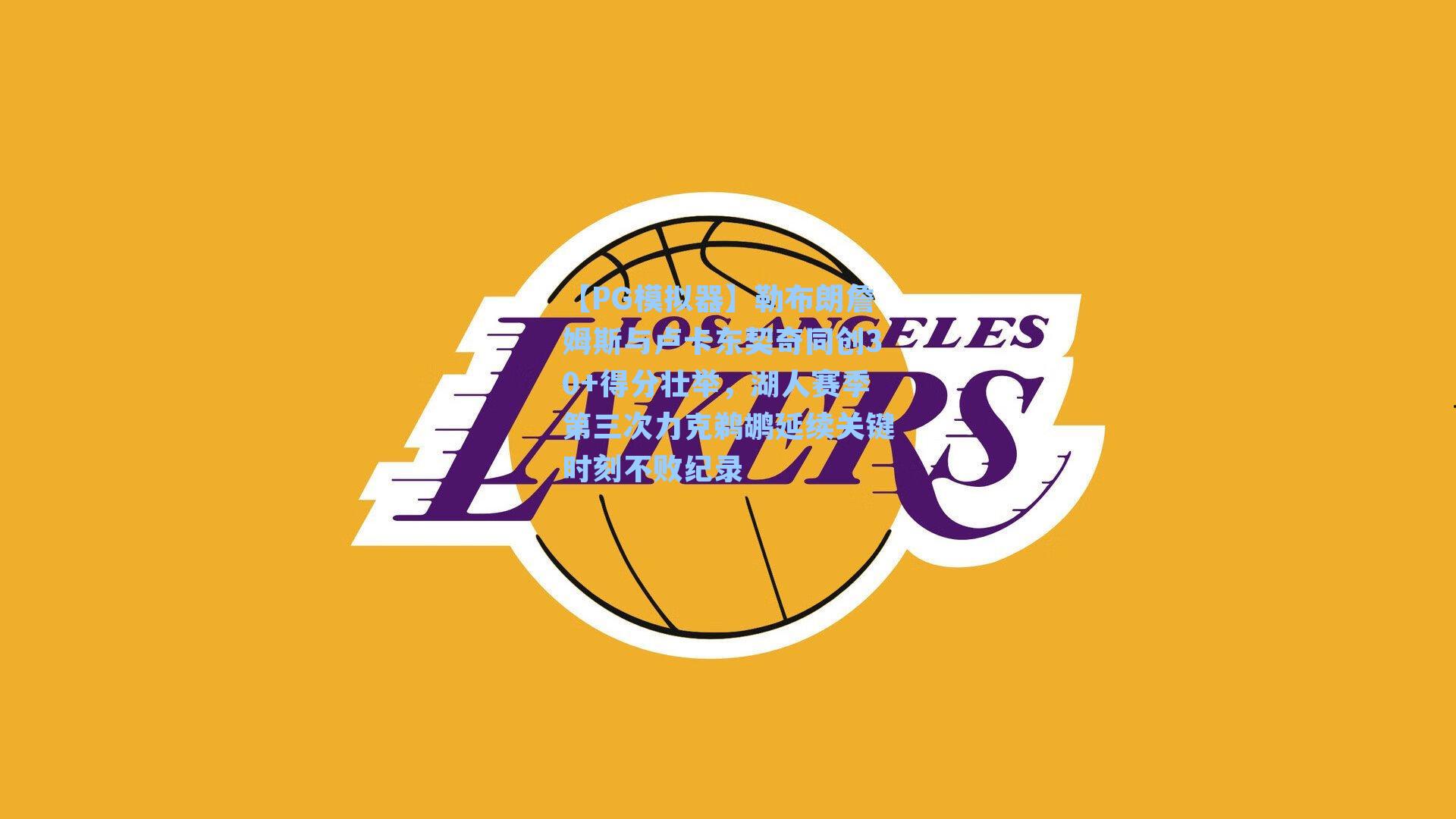 勒布朗詹姆斯与卢卡东契奇同创30+得分壮举，湖人赛季第三次力克鹈鹕延续关键时刻不败纪录