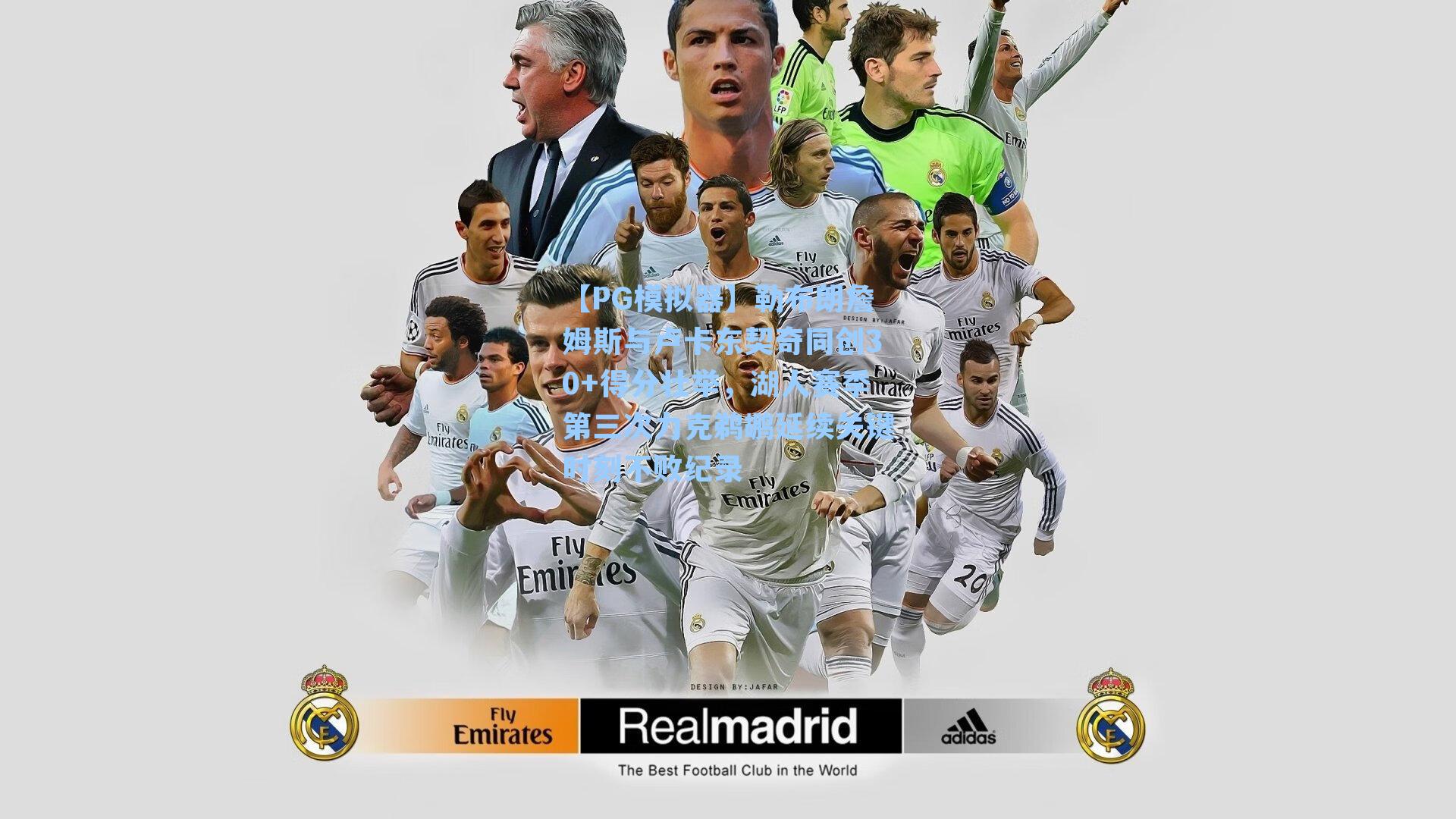 勒布朗詹姆斯与卢卡东契奇同创30+得分壮举，湖人赛季第三次力克鹈鹕延续关键时刻不败纪录