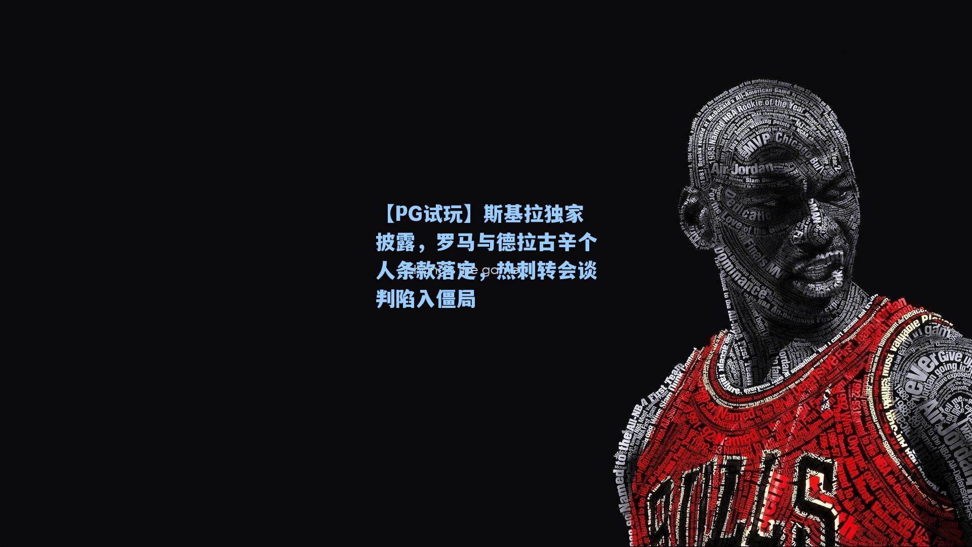 【PG试玩】斯基拉独家披露，罗马与德拉古辛个人条款落定，热刺转会谈判陷入僵局