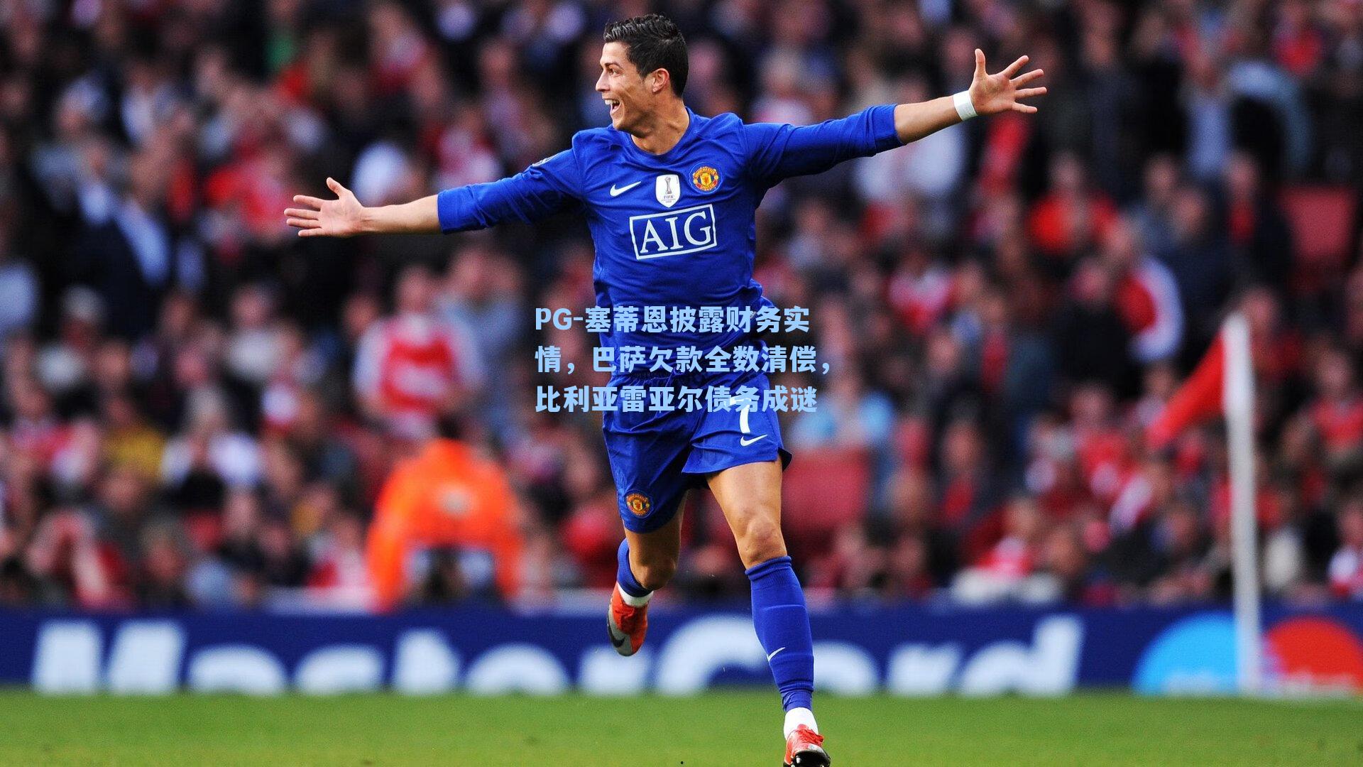 塞蒂恩披露财务实情，巴萨欠款全数清偿，比利亚雷亚尔债务成谜