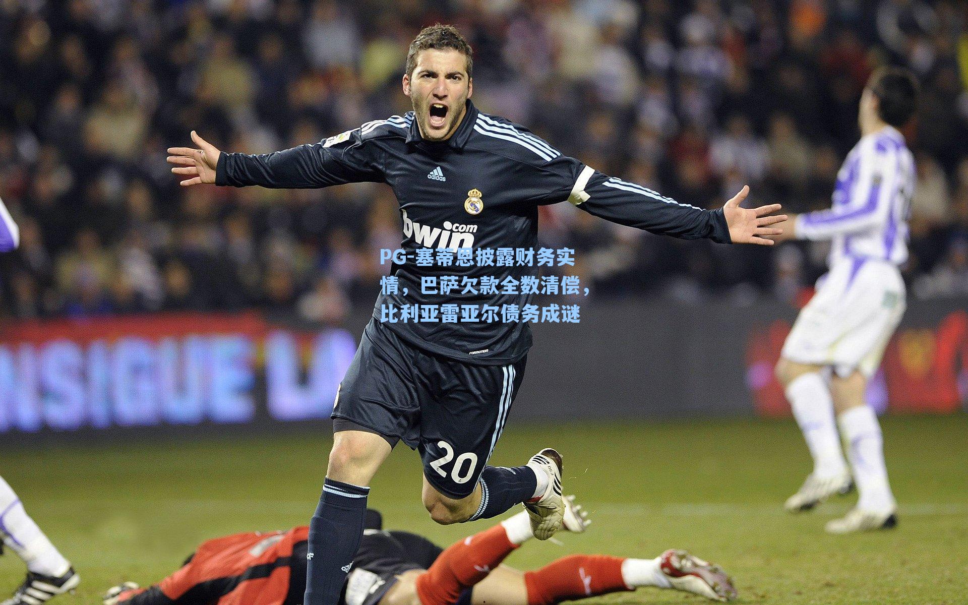 塞蒂恩披露财务实情，巴萨欠款全数清偿，比利亚雷亚尔债务成谜