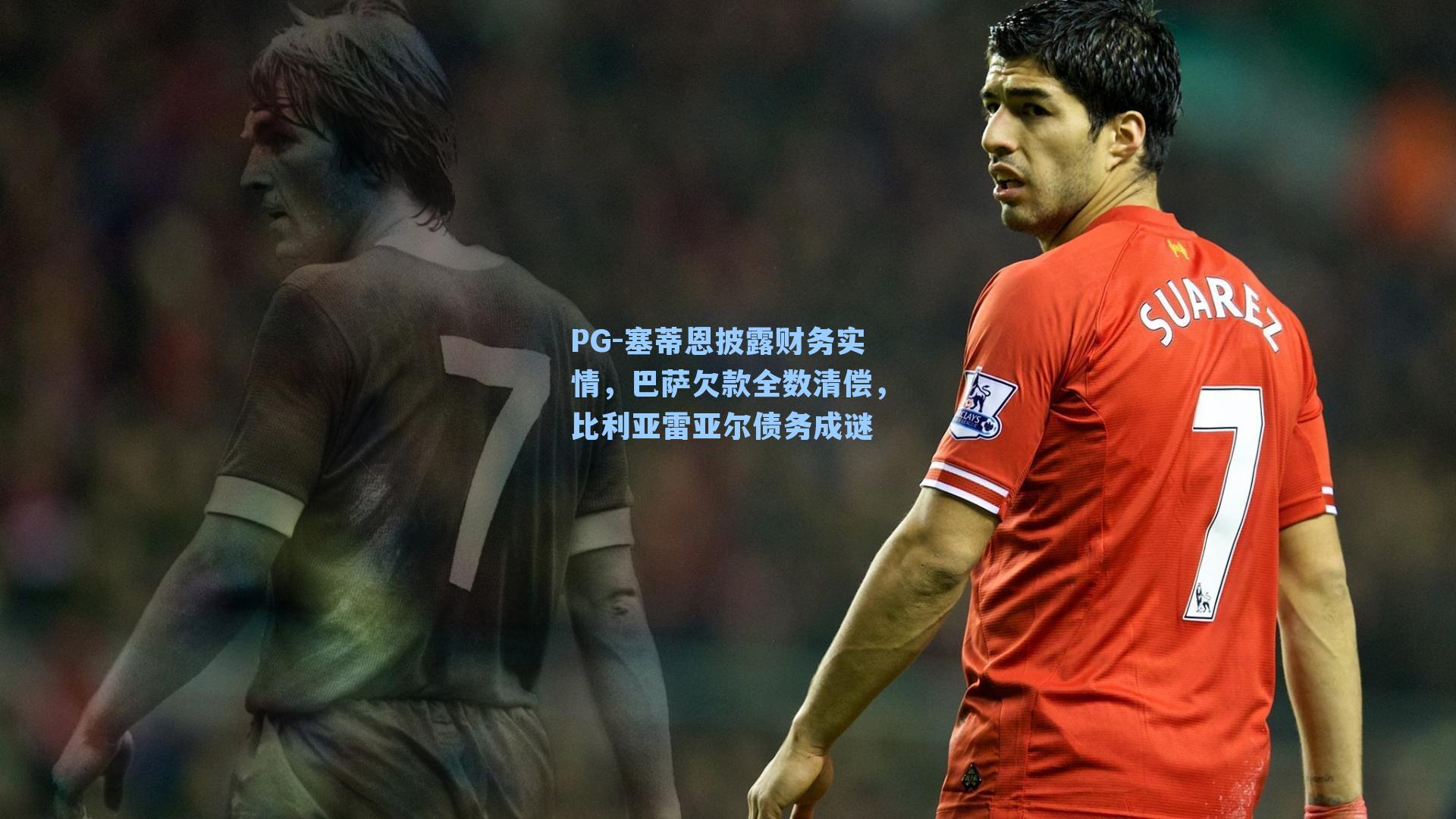 塞蒂恩披露财务实情，巴萨欠款全数清偿，比利亚雷亚尔债务成谜