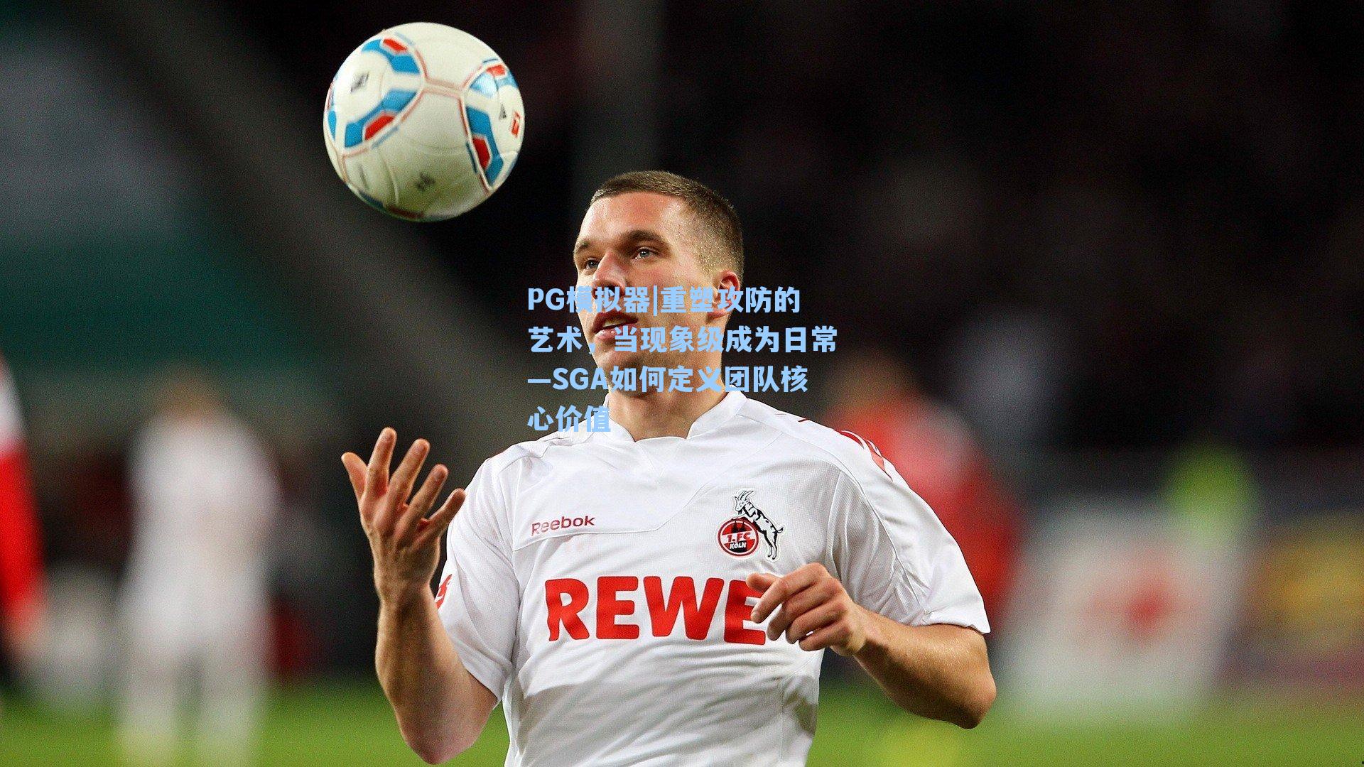 PG模拟器|重塑攻防的艺术，当现象级成为日常—SGA如何定义团队核心价值