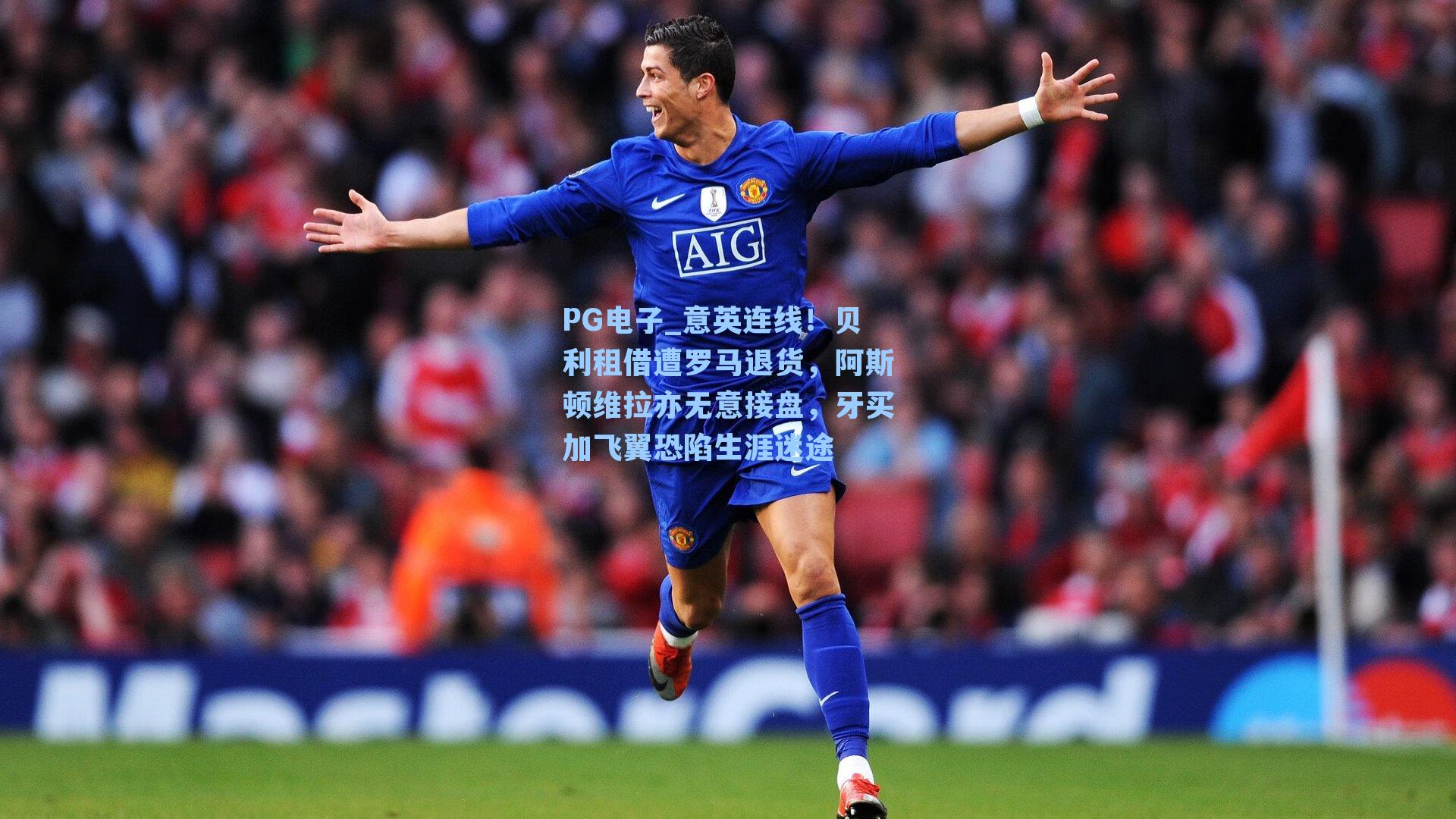 意英连线！贝利租借遭罗马退货，阿斯顿维拉亦无意接盘，牙买加飞翼恐陷生涯迷途