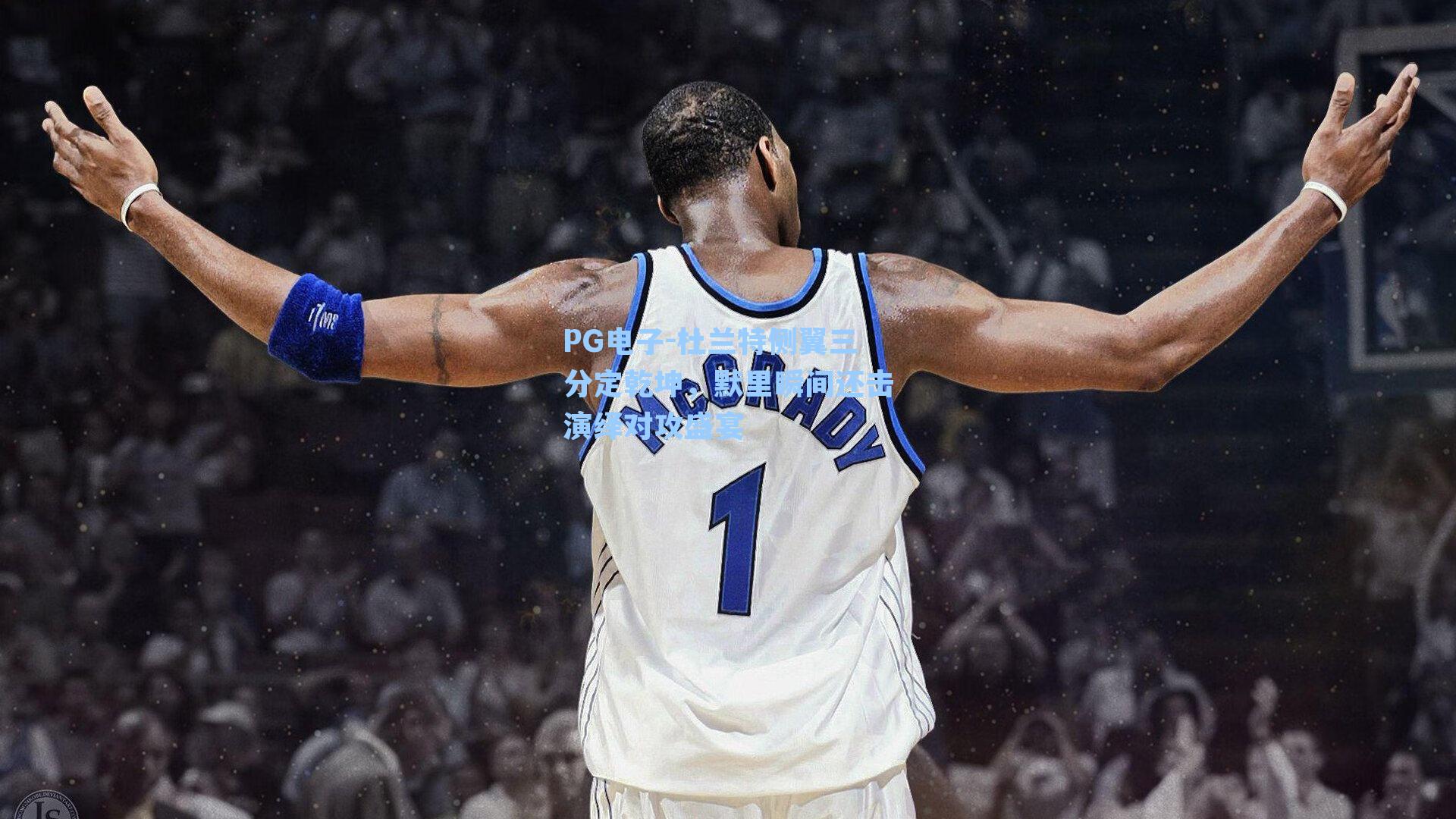 PG电子-杜兰特侧翼三分定乾坤，默里瞬间还击演绎对攻盛宴