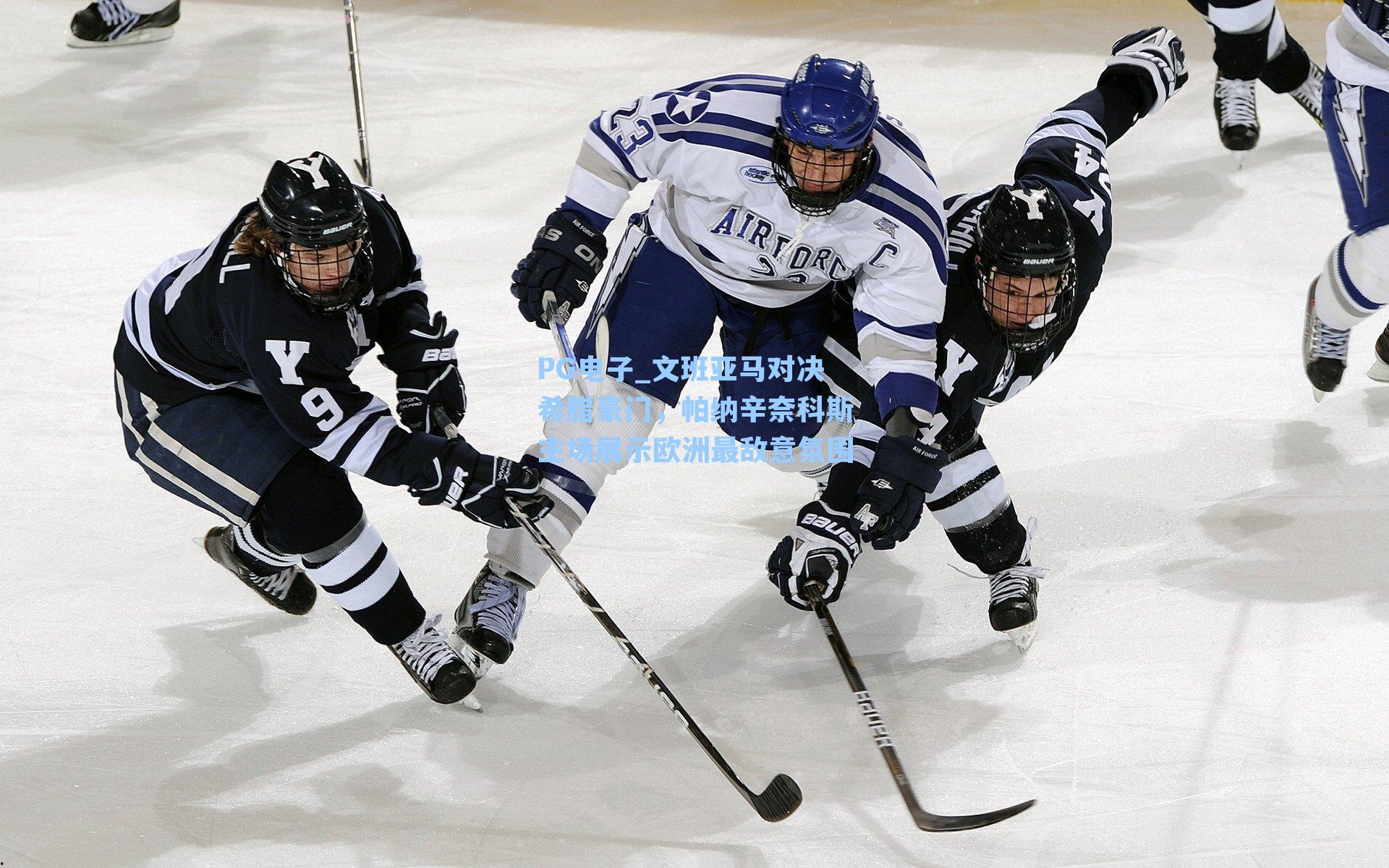 PG电子_文班亚马对决希腊豪门，帕纳辛奈科斯主场展示欧洲最敌意氛围