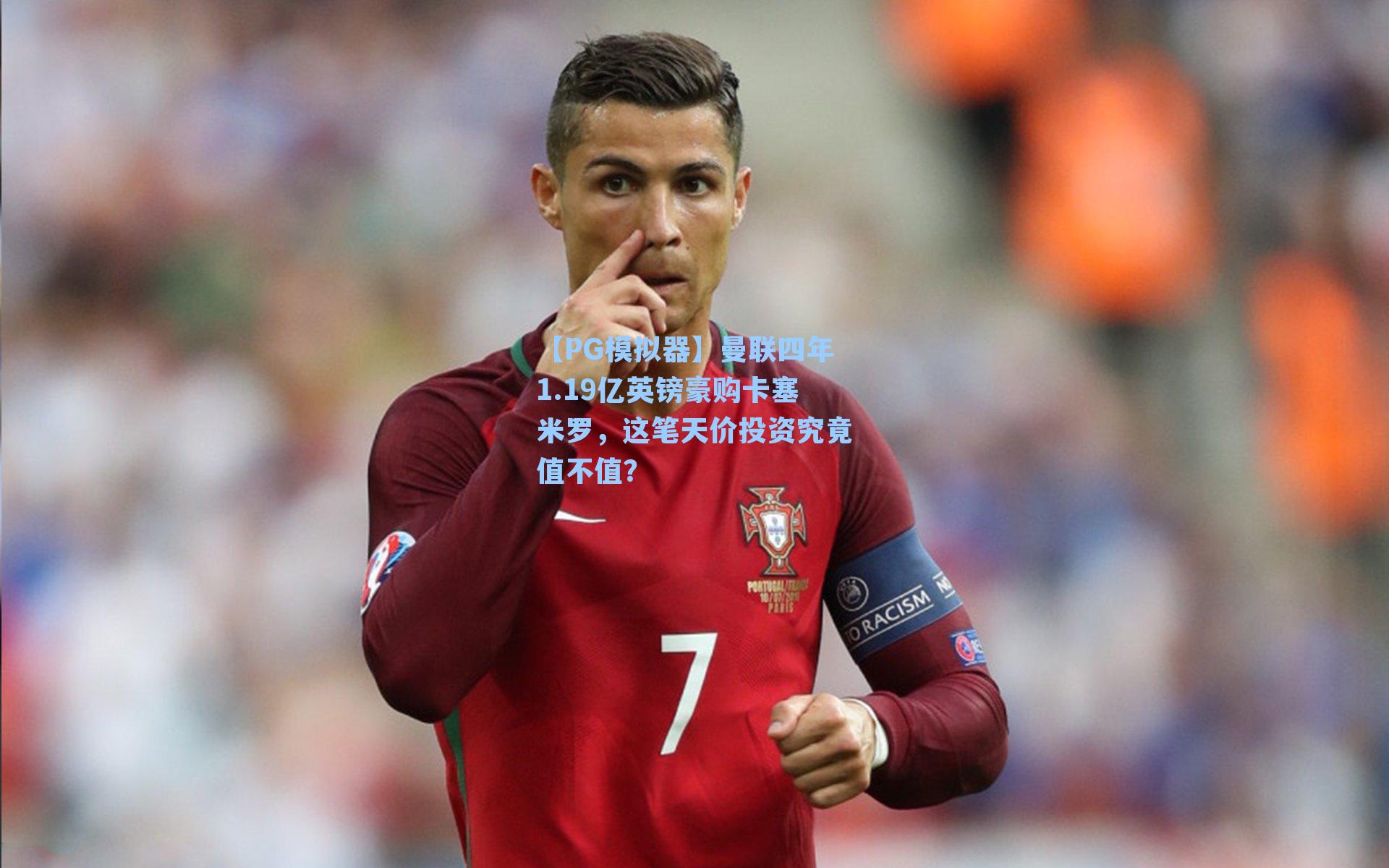 【PG模拟器】曼联四年1.19亿英镑豪购卡塞米罗，这笔天价投资究竟值不值？