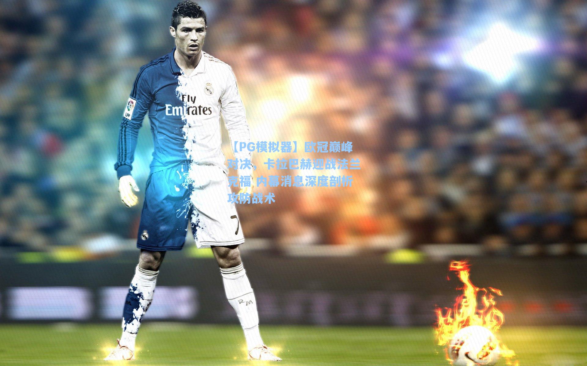 欧冠巅峰对决，卡拉巴赫迎战法兰克福 内幕消息深度剖析攻防战术