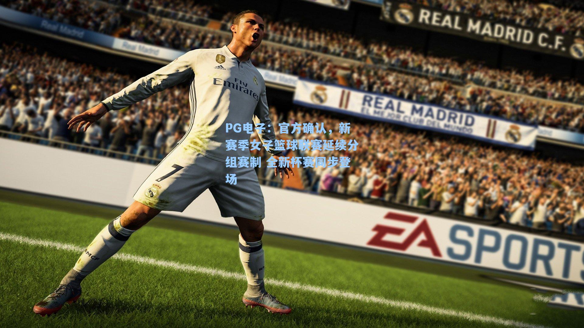 官方确认，新赛季女子篮球联赛延续分组赛制 全新杯赛同步登场