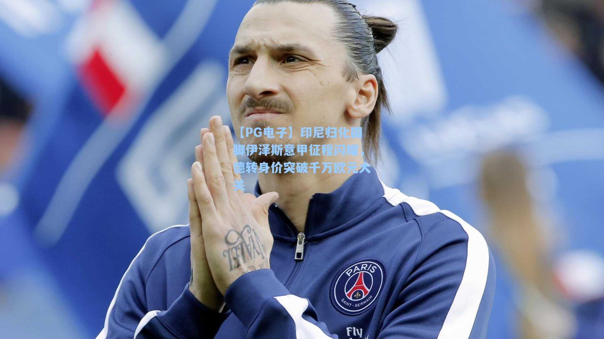 印尼归化国脚伊泽斯意甲征程闪耀，德转身价突破千万欧元大关