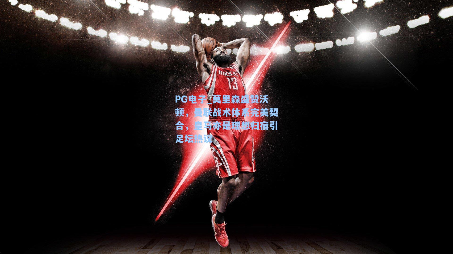 莫里森盛赞沃顿,曼联战术体系完美契合,皇马亦是理想归宿引足坛热议