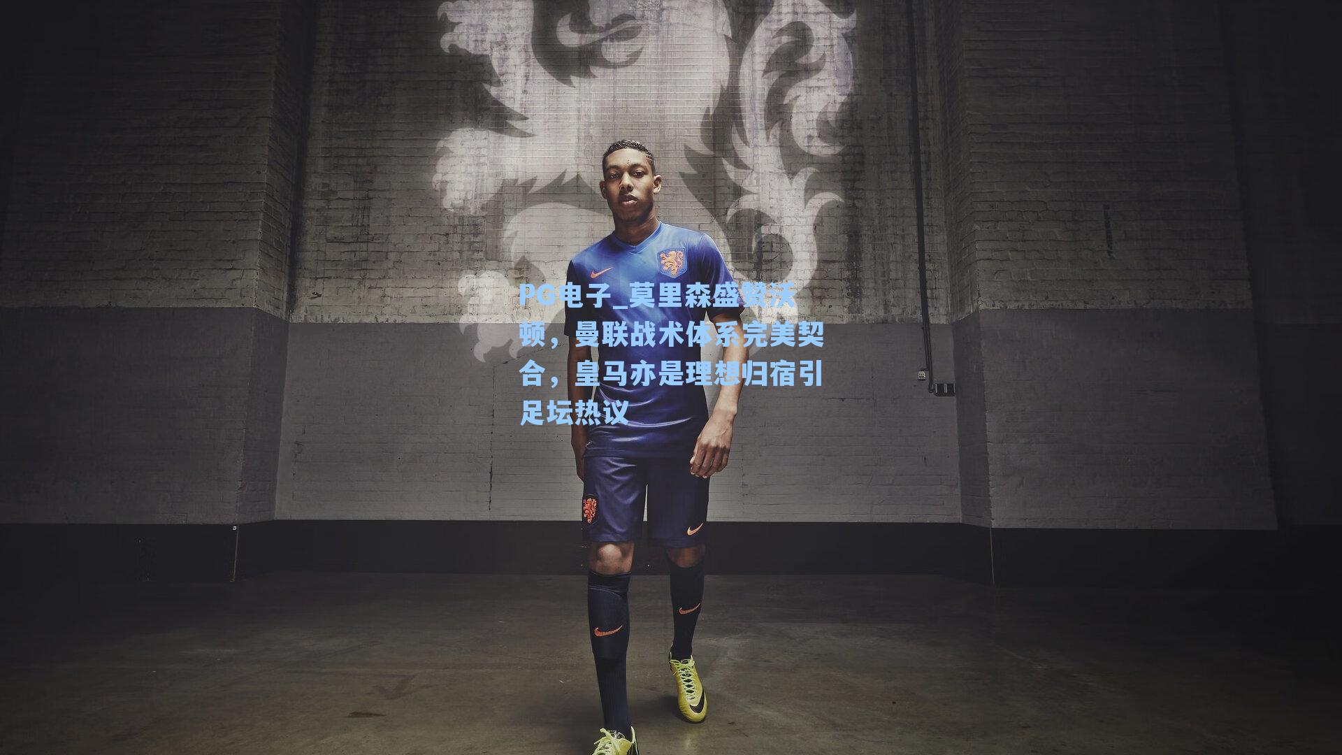 莫里森盛赞沃顿,曼联战术体系完美契合,皇马亦是理想归宿引足坛热议