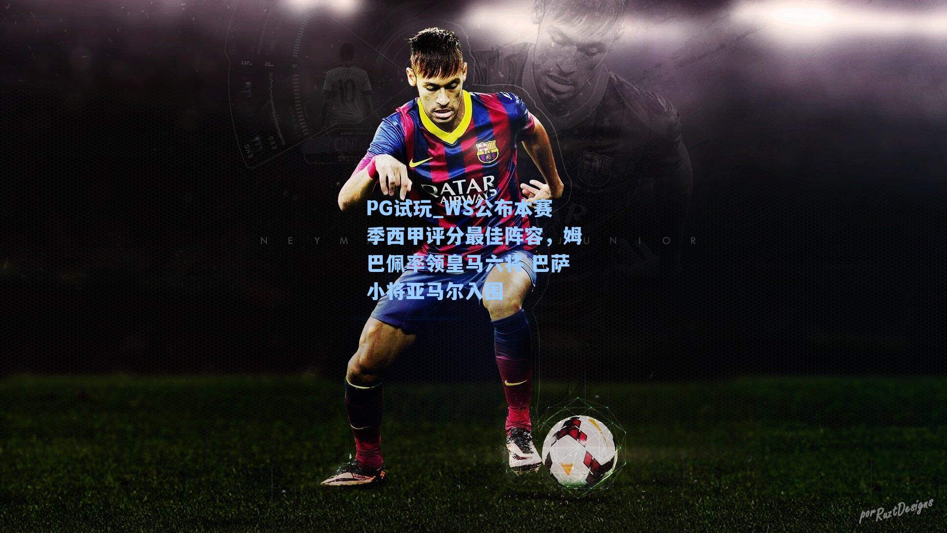 WS公布本赛季西甲评分最佳阵容，姆巴佩率领皇马六将 巴萨小将亚马尔入围