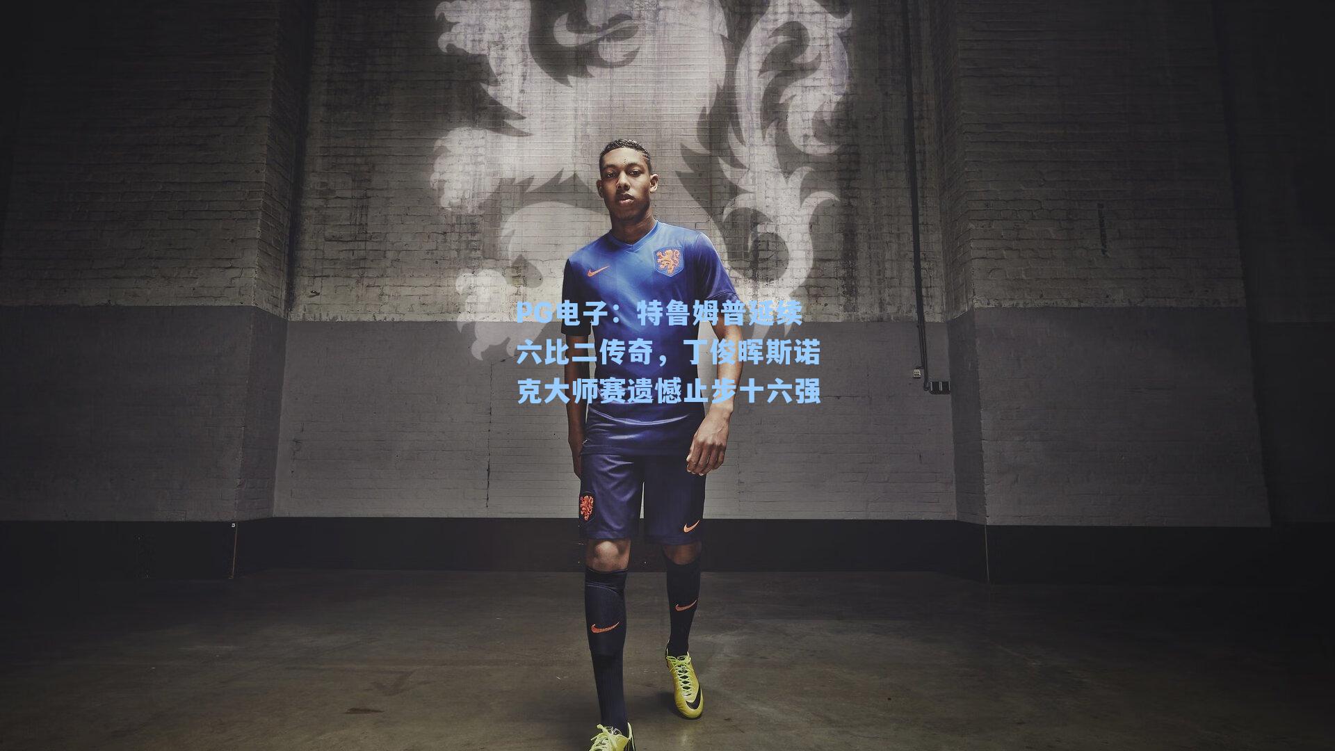 特鲁姆普延续六比二传奇，丁俊晖斯诺克大师赛遗憾止步十六强