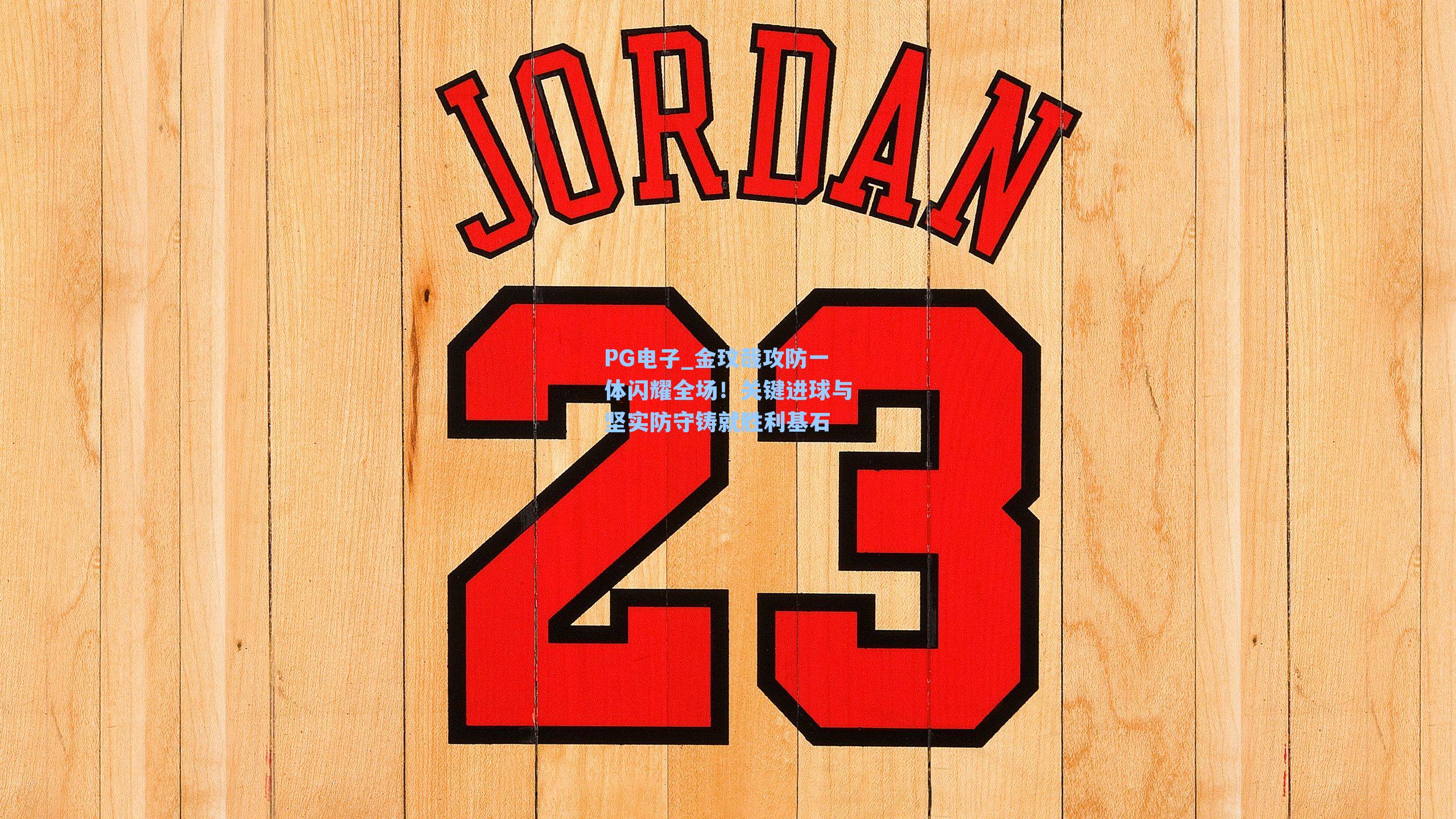 PG电子_金玟哉攻防一体闪耀全场！关键进球与坚实防守铸就胜利基石