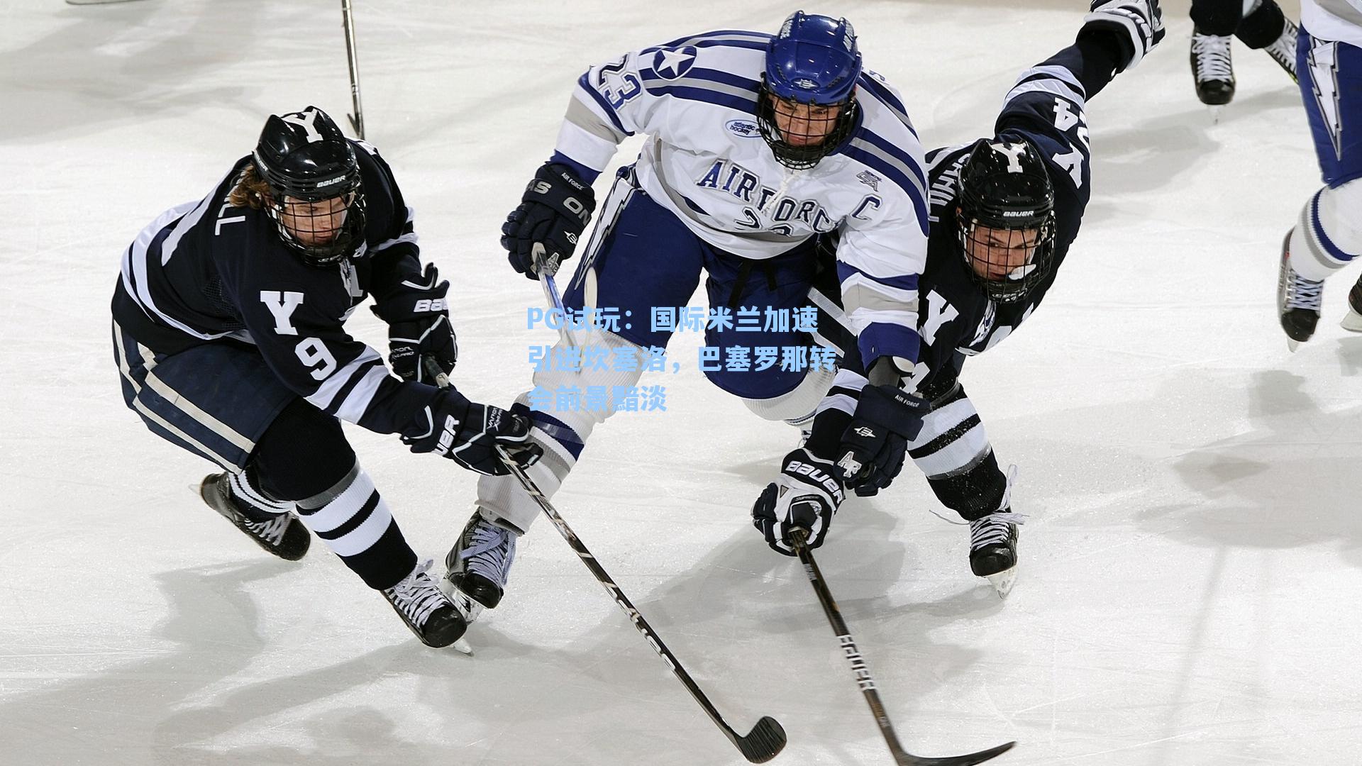 PG试玩：国际米兰加速引进坎塞洛，巴塞罗那转会前景黯淡