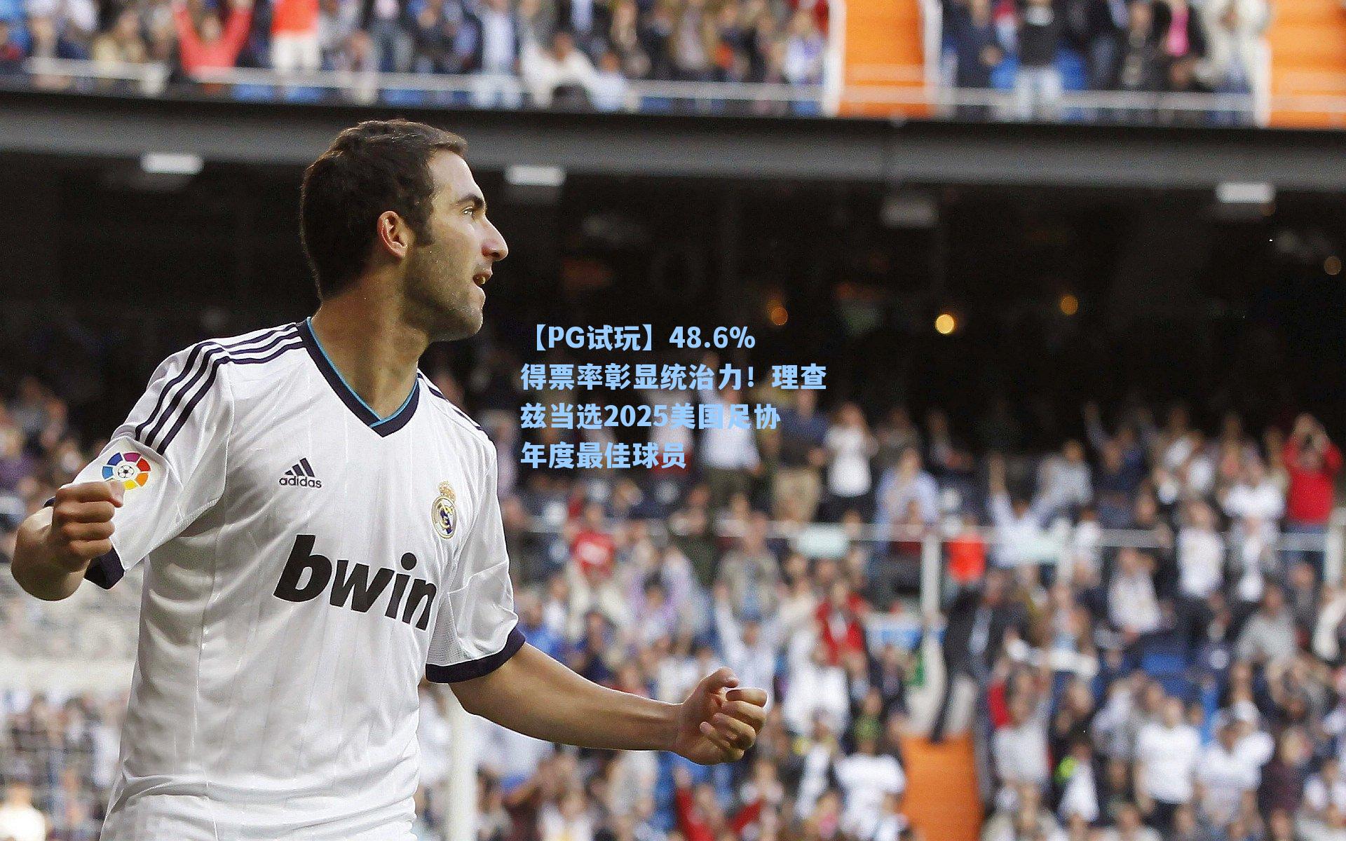 48.6%得票率彰显统治力！理查兹当选2025美国足协年度最佳球员