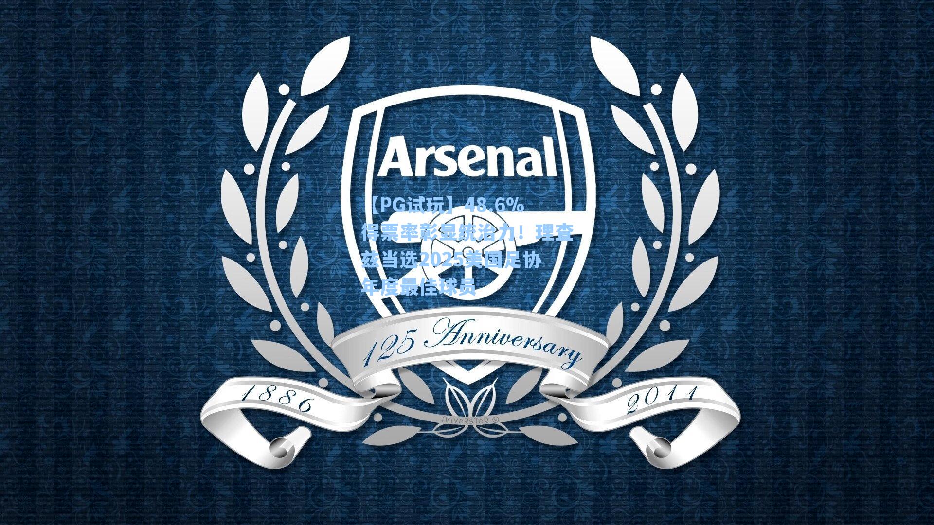 48.6%得票率彰显统治力！理查兹当选2025美国足协年度最佳球员