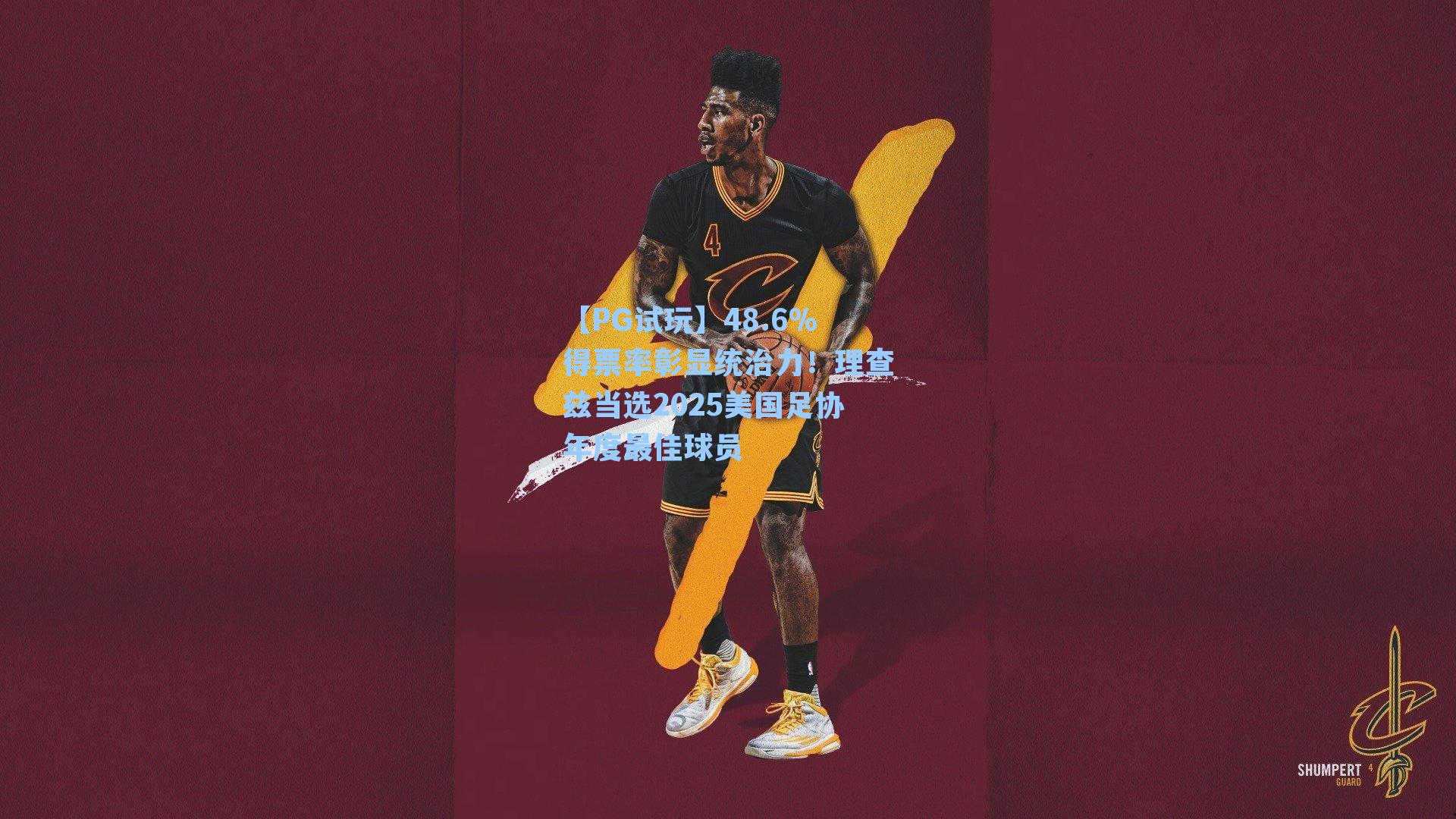 48.6%得票率彰显统治力！理查兹当选2025美国足协年度最佳球员