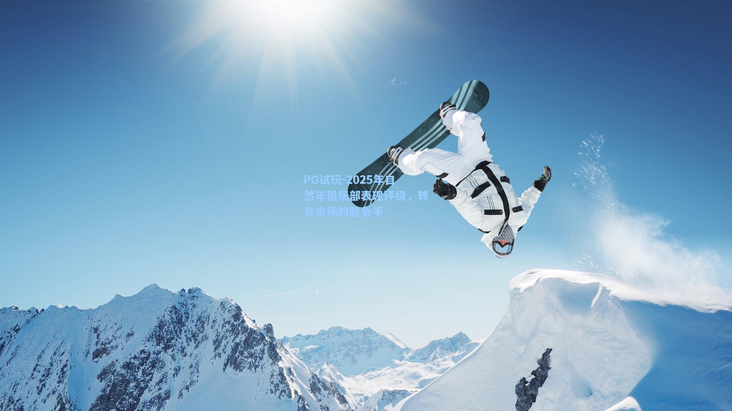 PG试玩-2025年自然年俱乐部表现评级，转会市场的胜负手