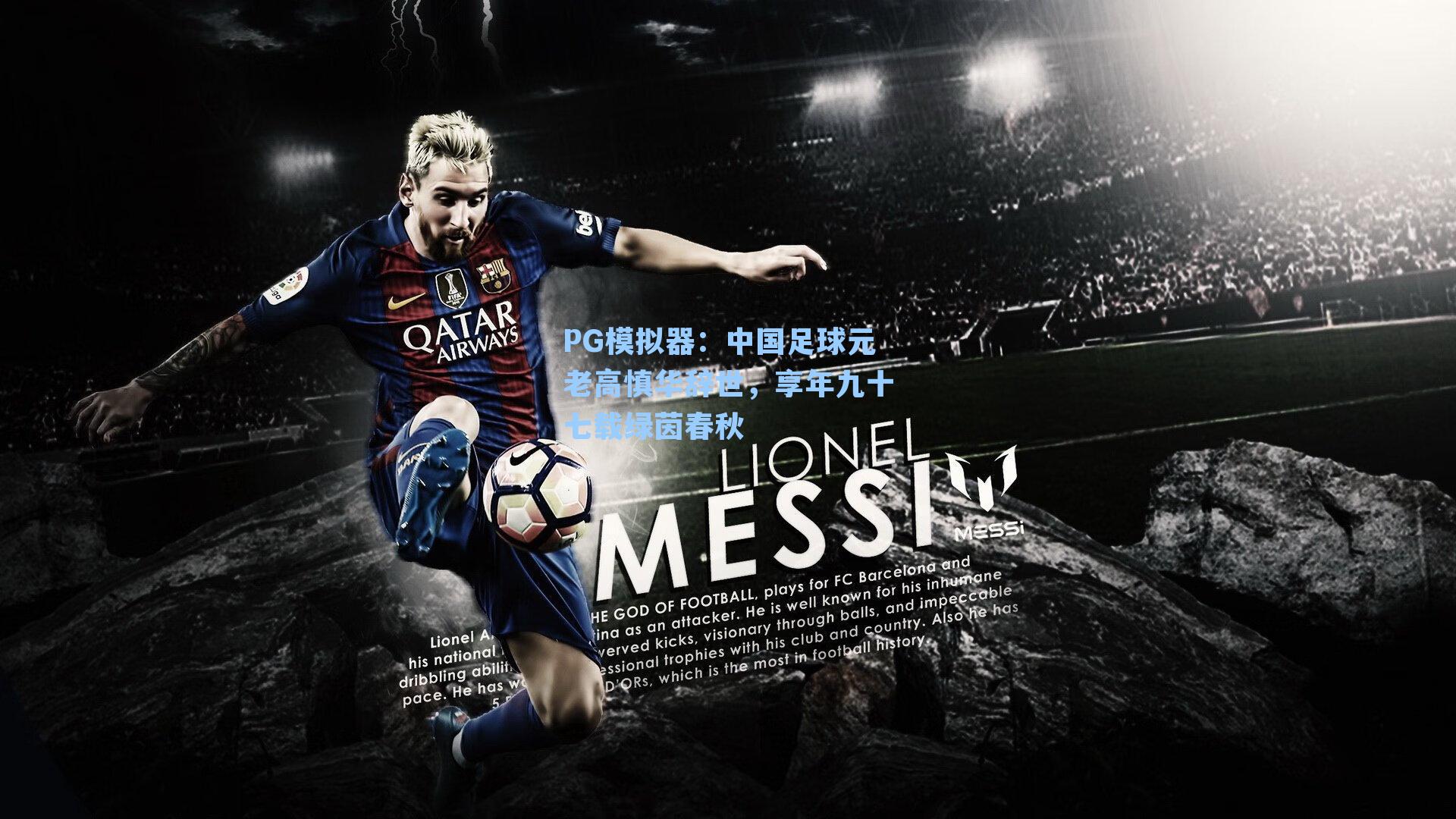 PG模拟器：中国足球元老高慎华辞世，享年九十七载绿茵春秋