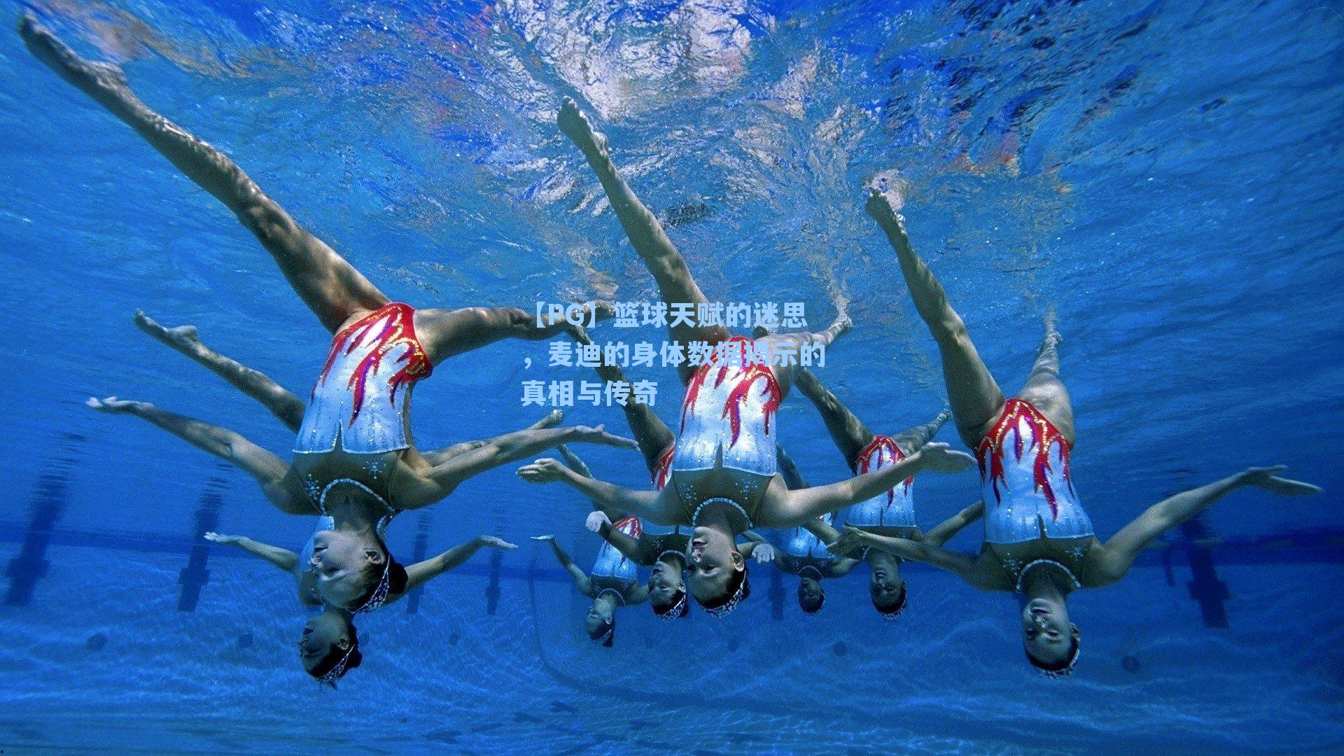 【PG】篮球天赋的迷思，麦迪的身体数据揭示的真相与传奇