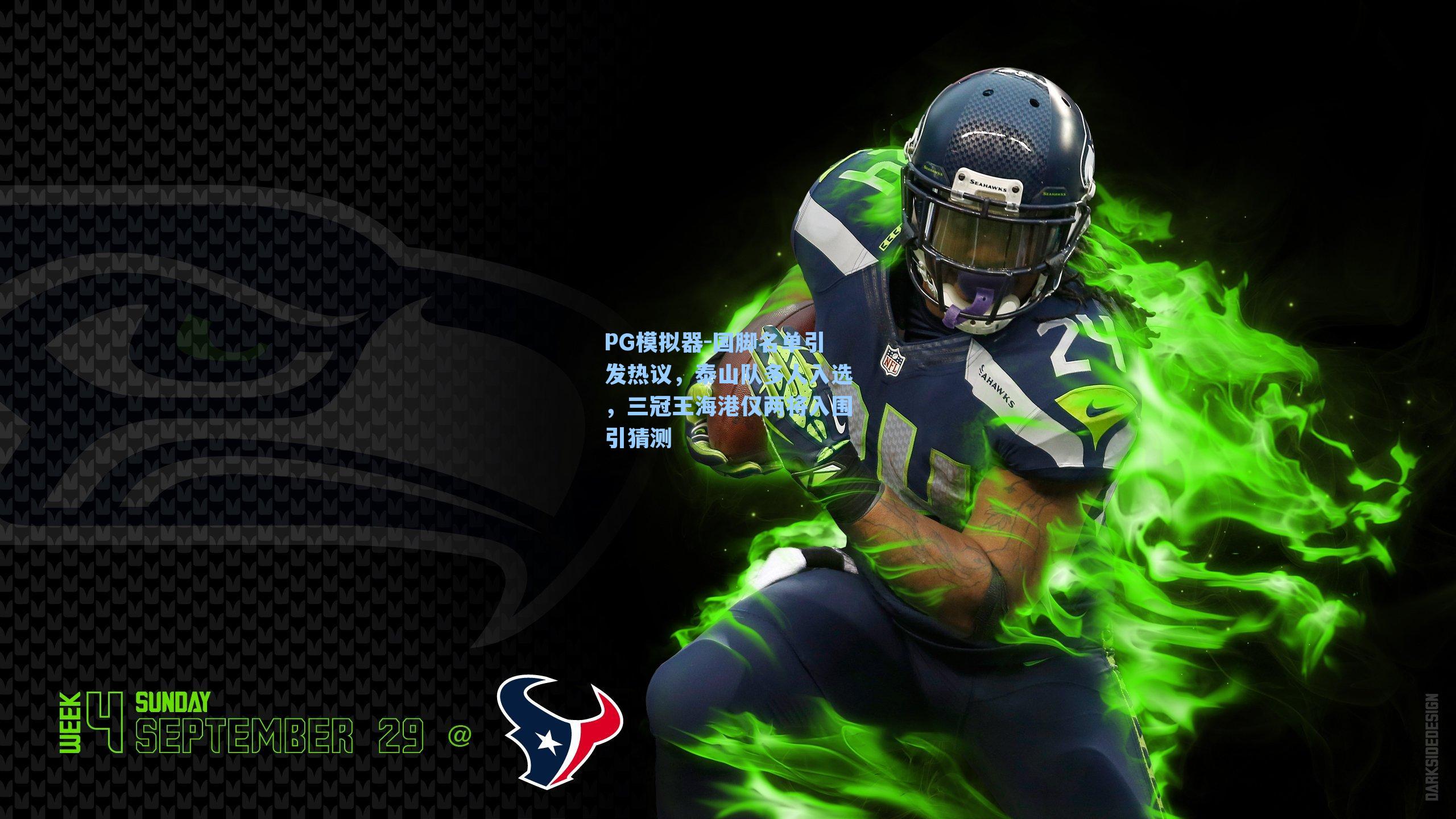 PG模拟器-国脚名单引发热议，泰山队多人入选，三冠王海港仅两将入围引猜测