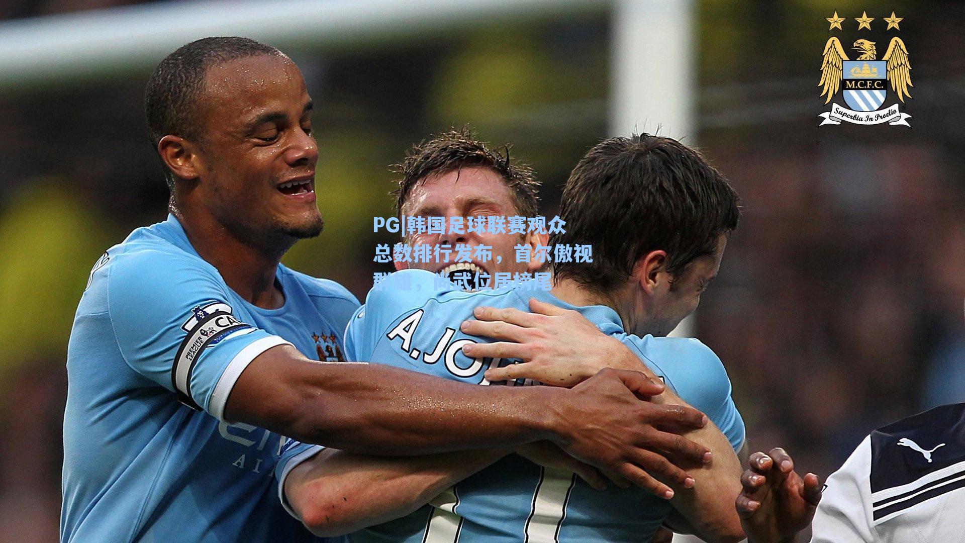 PG|韩国足球联赛观众总数排行发布，首尔傲视群雄，尚武位居榜尾