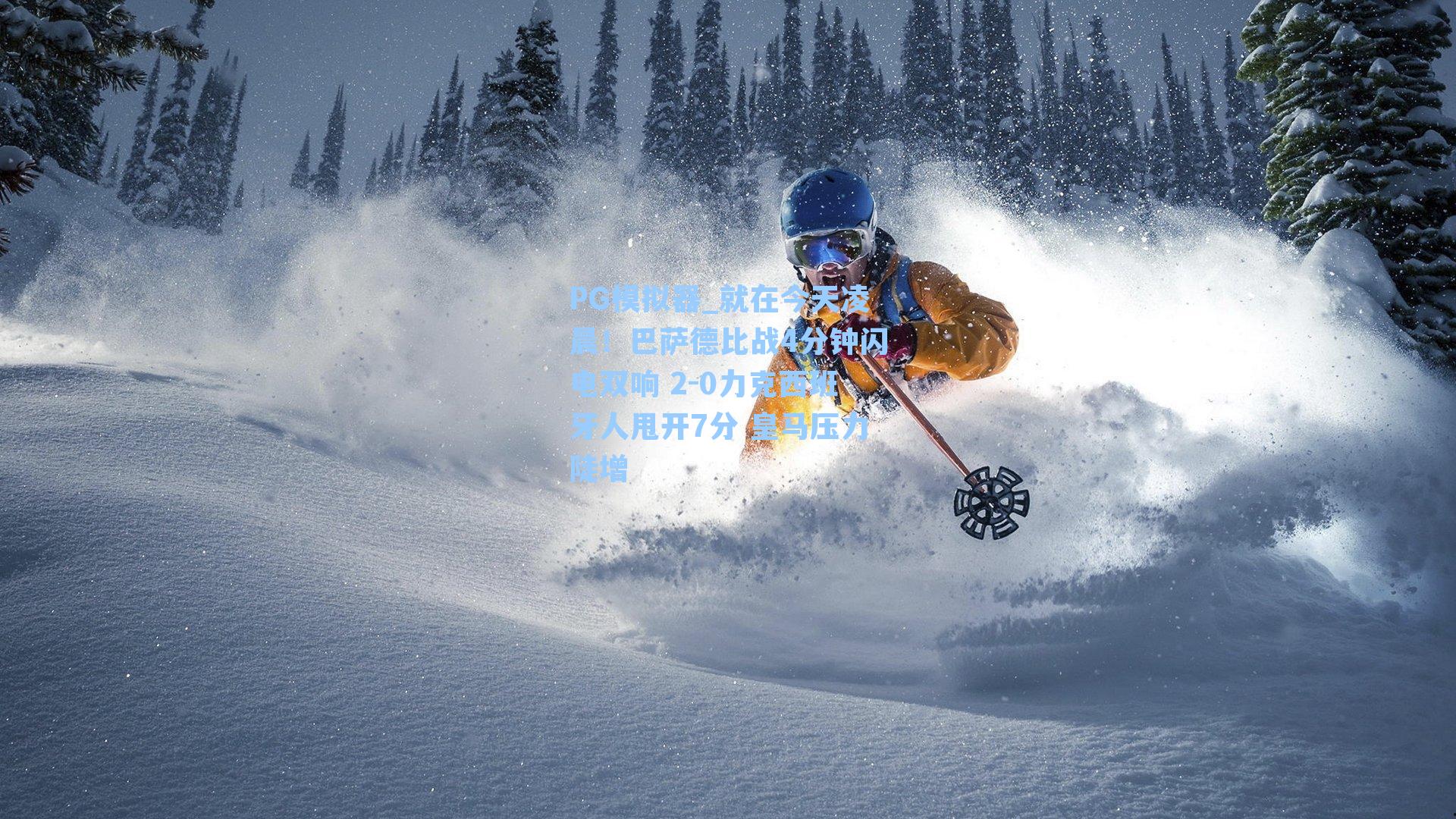 就在今天凌晨！巴萨德比战4分钟闪电双响 2-0力克西班牙人甩开7分 皇马压力陡增