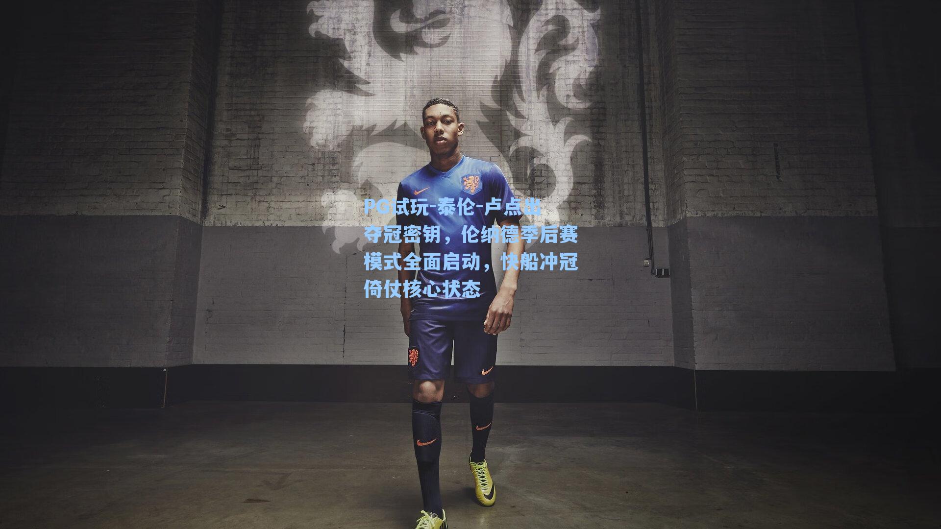 泰伦-卢点出夺冠密钥，伦纳德季后赛模式全面启动，快船冲冠倚仗核心状态