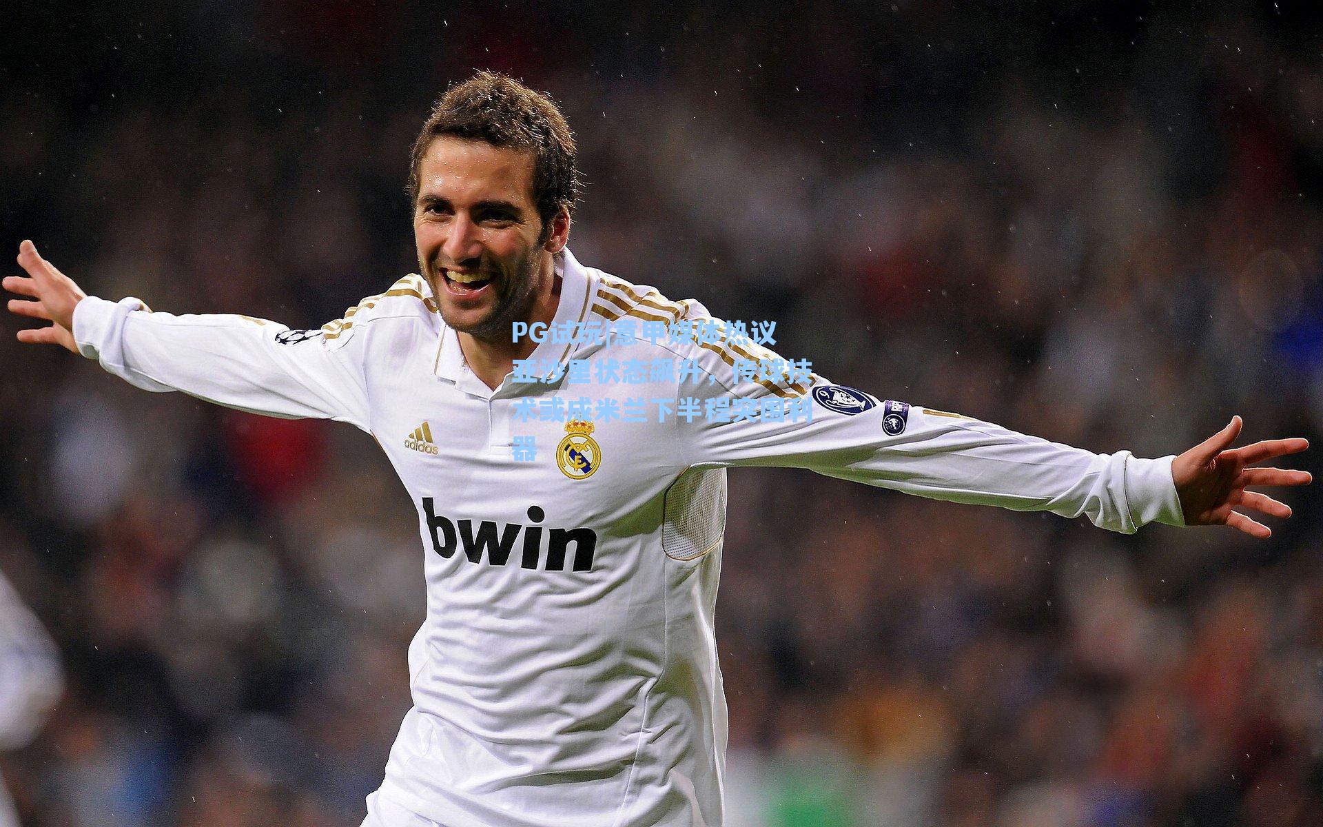 意甲媒体热议亚沙里状态飙升，传球技术或成米兰下半程突围利器