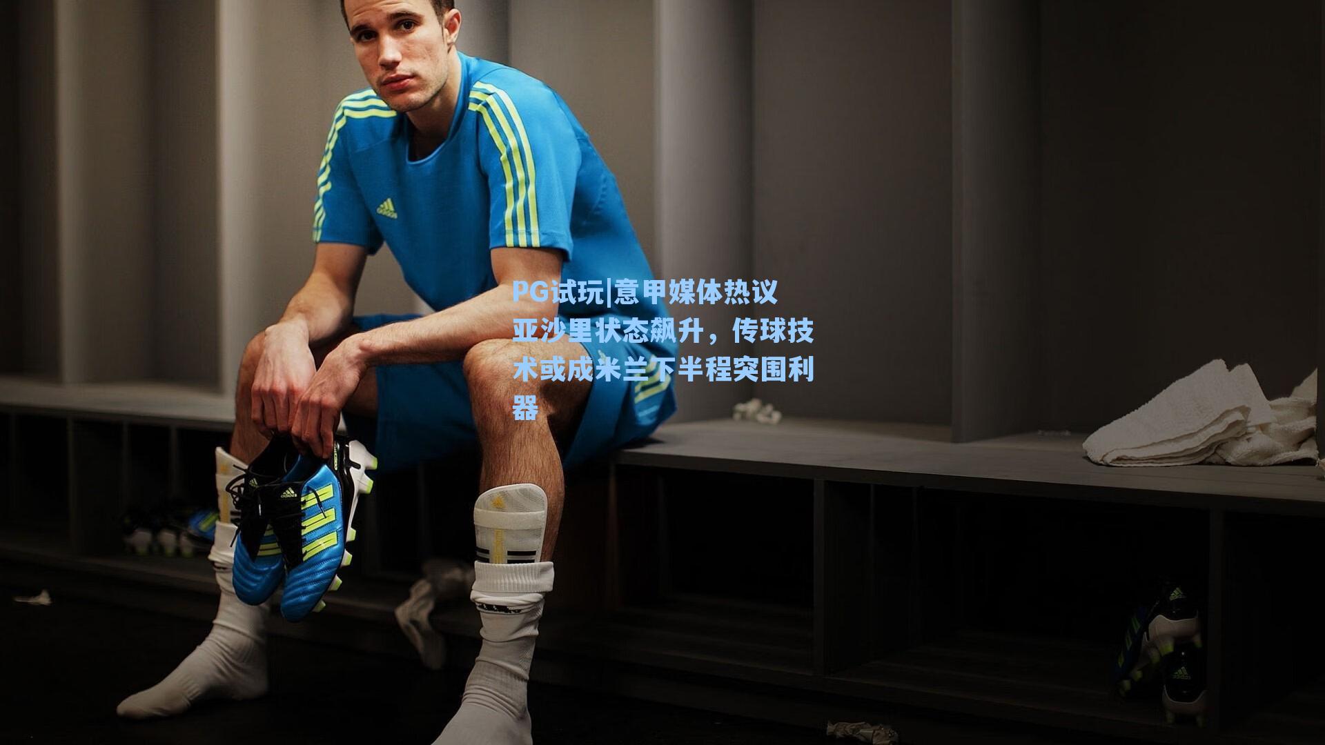 意甲媒体热议亚沙里状态飙升，传球技术或成米兰下半程突围利器