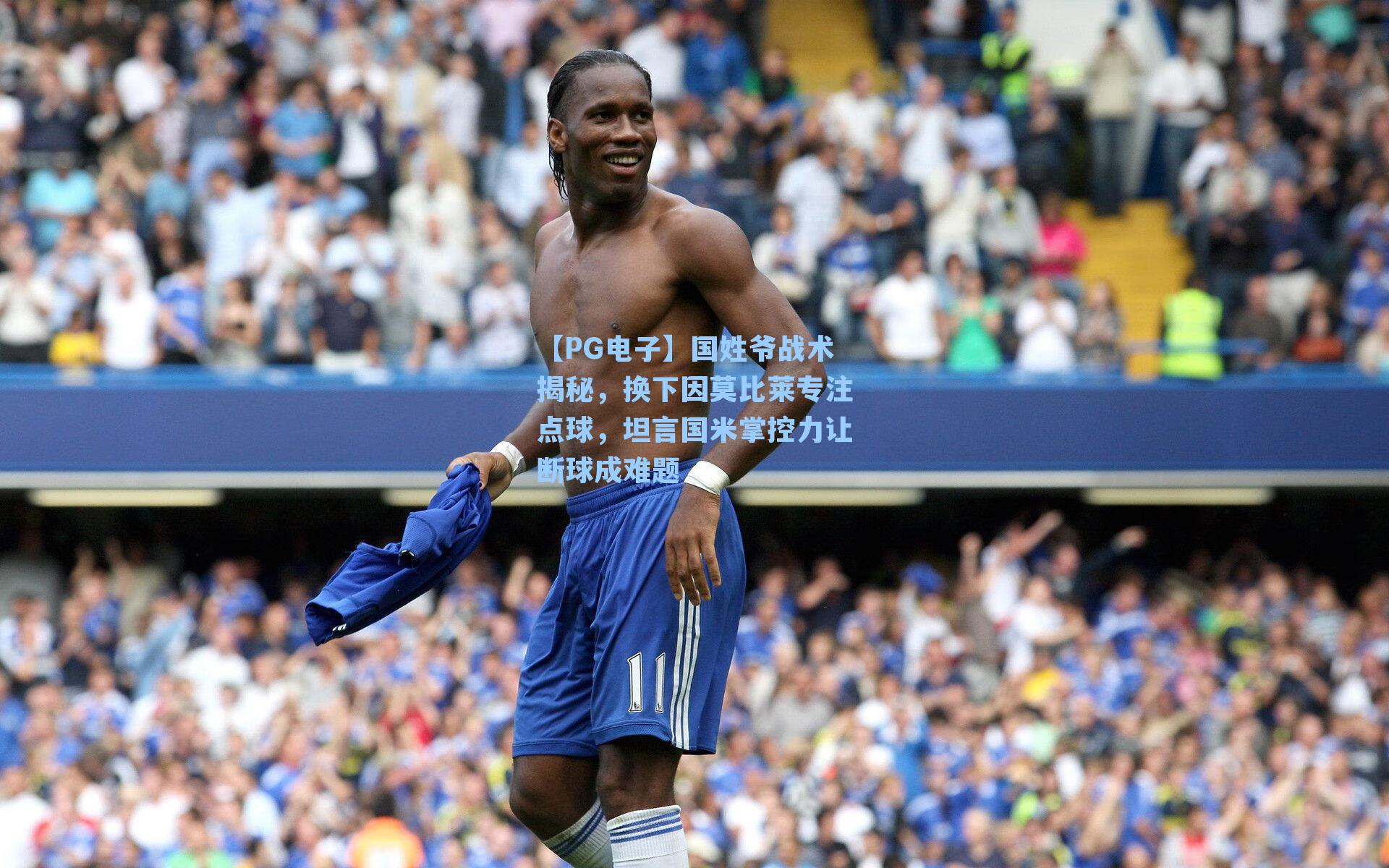 【PG电子】国姓爷战术揭秘，换下因莫比莱专注点球，坦言国米掌控力让断球成难题
