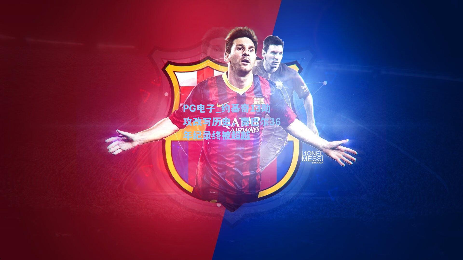 PG电子_约基奇13助攻改写历史，贾巴尔36年纪录终被超越