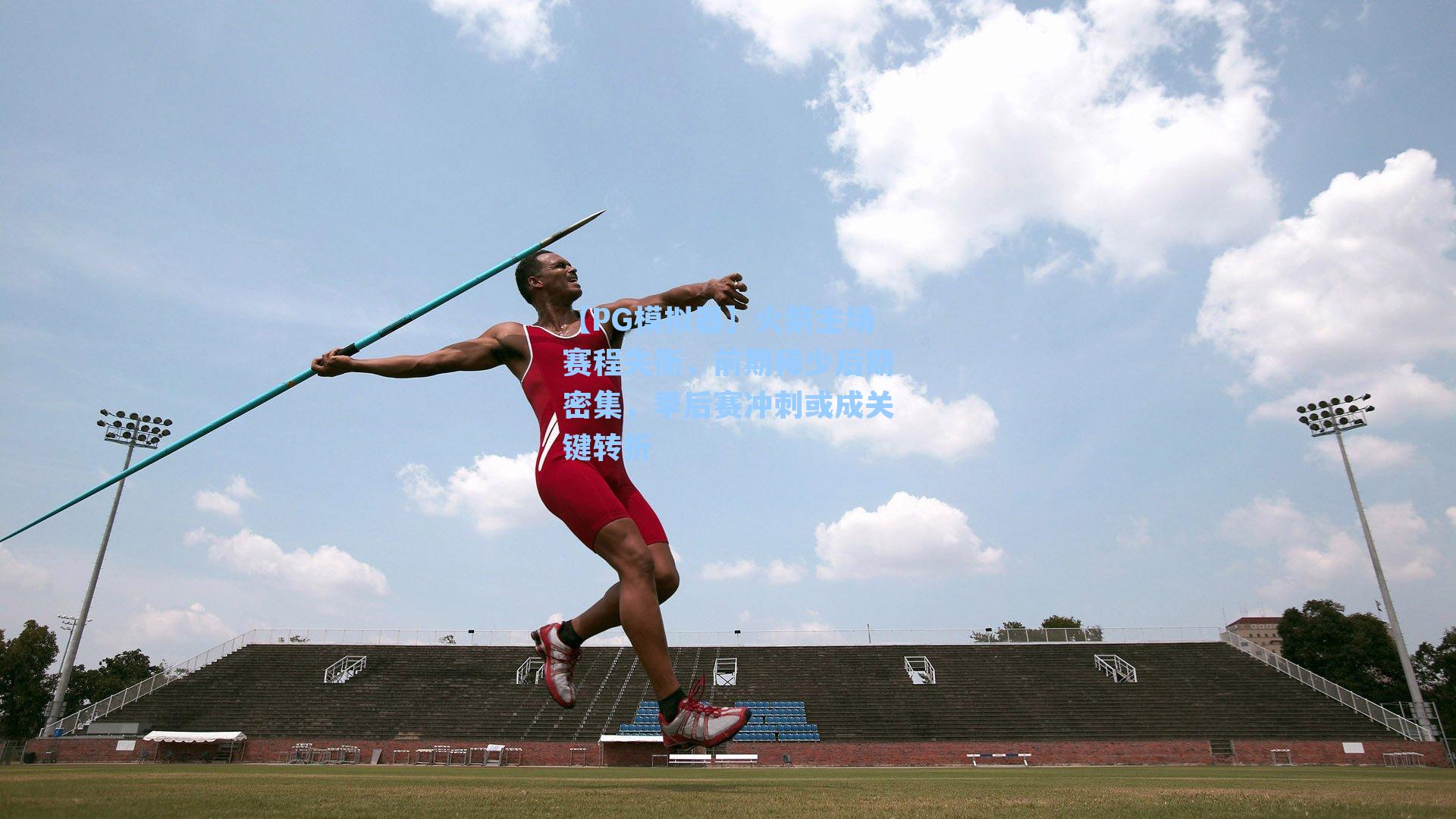 【PG模拟器】火箭主场赛程失衡，前期稀少后期密集，季后赛冲刺或成关键转折