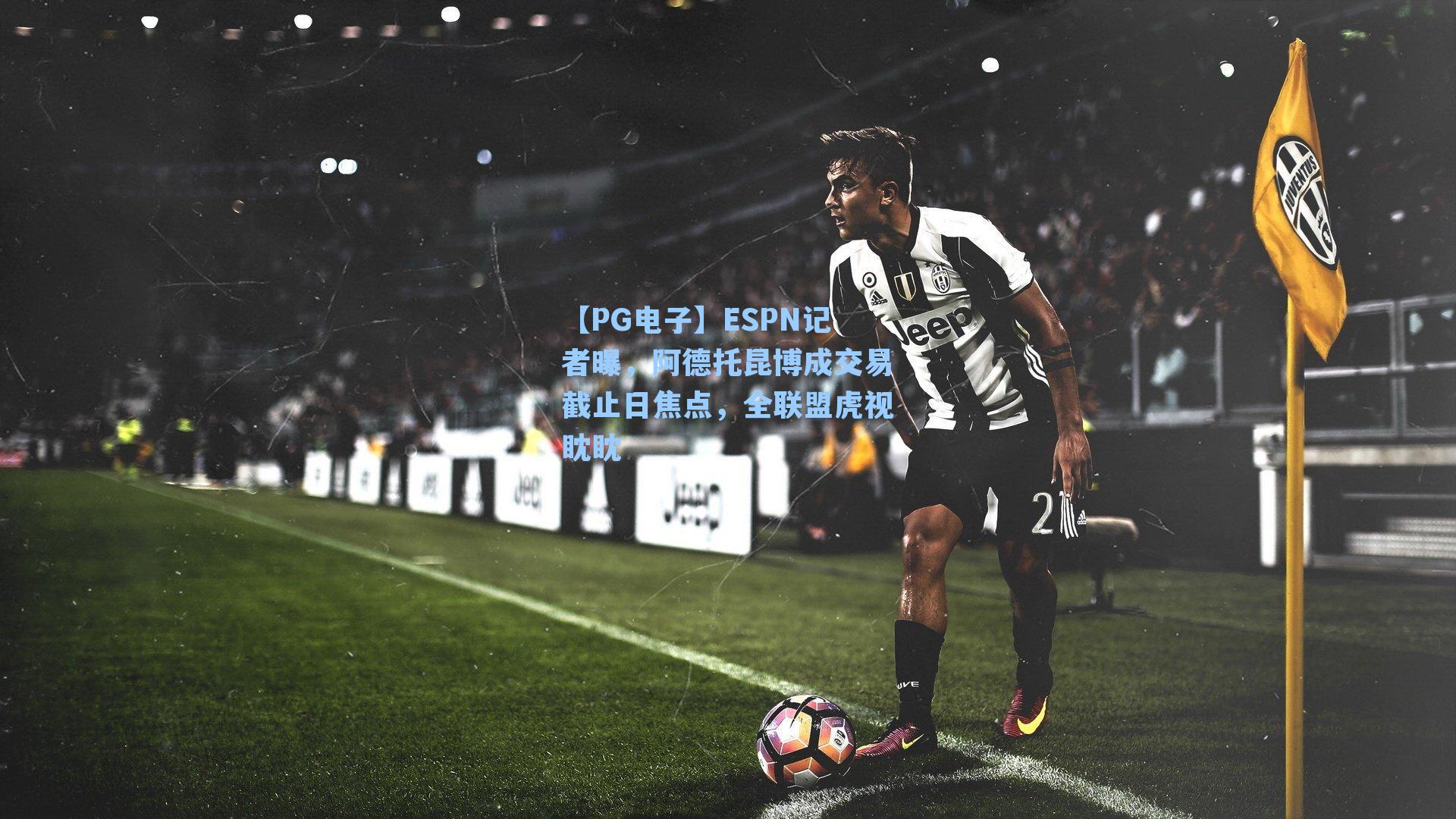 ESPN记者曝，阿德托昆博成交易截止日焦点，全联盟虎视眈眈