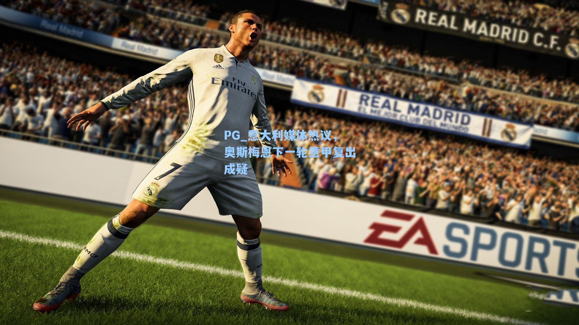 意大利媒体热议，奥斯梅恩下一轮意甲复出成疑