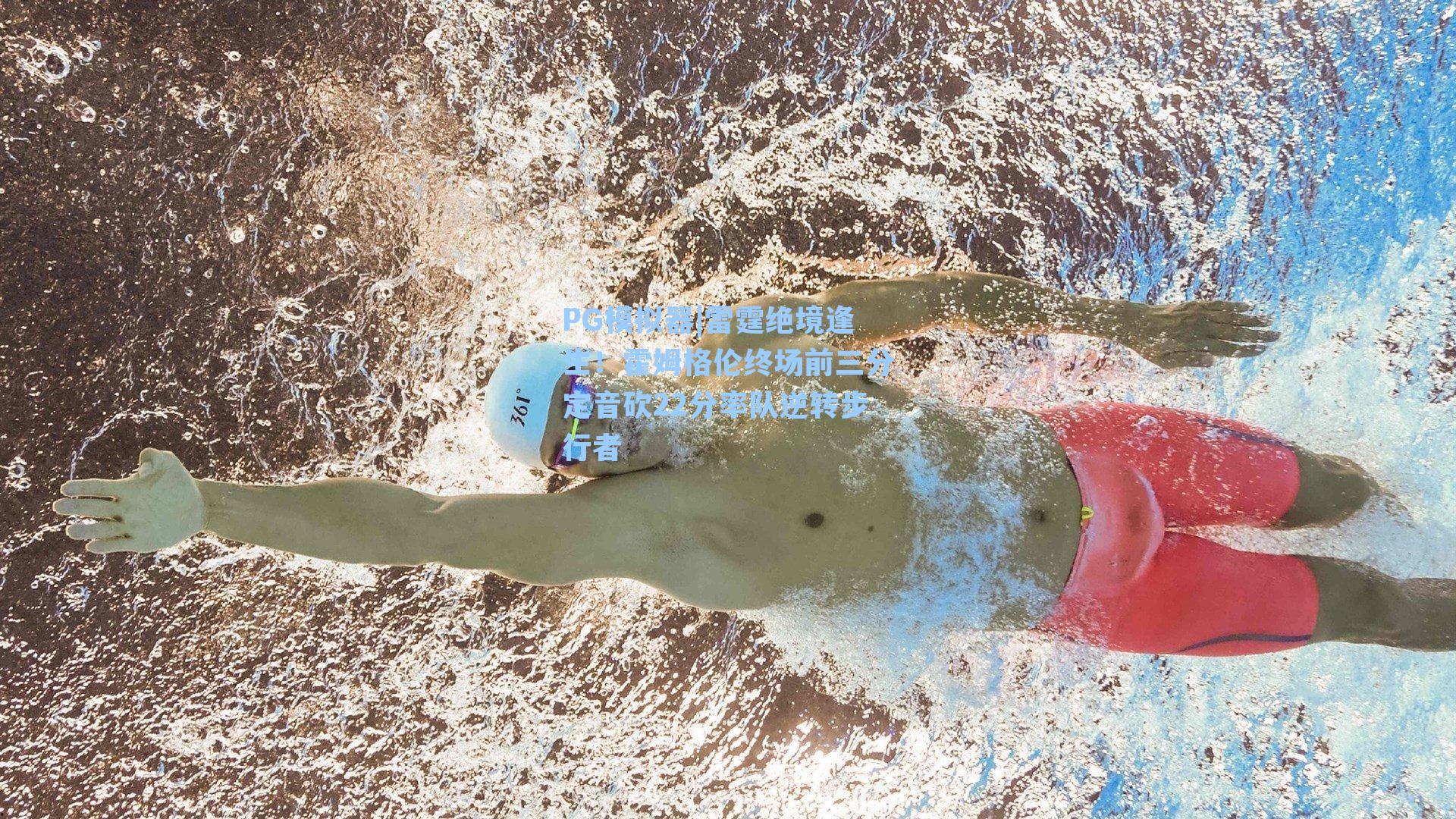 雷霆绝境逢生！霍姆格伦终场前三分定音砍22分率队逆转步行者