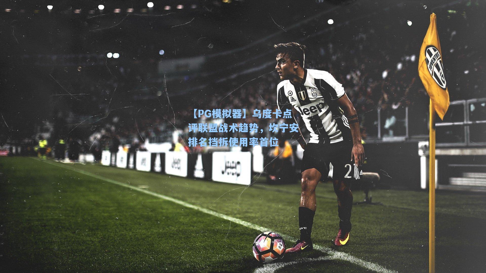 乌度卡点评联盟战术趋势，坎宁安排名挡拆使用率首位