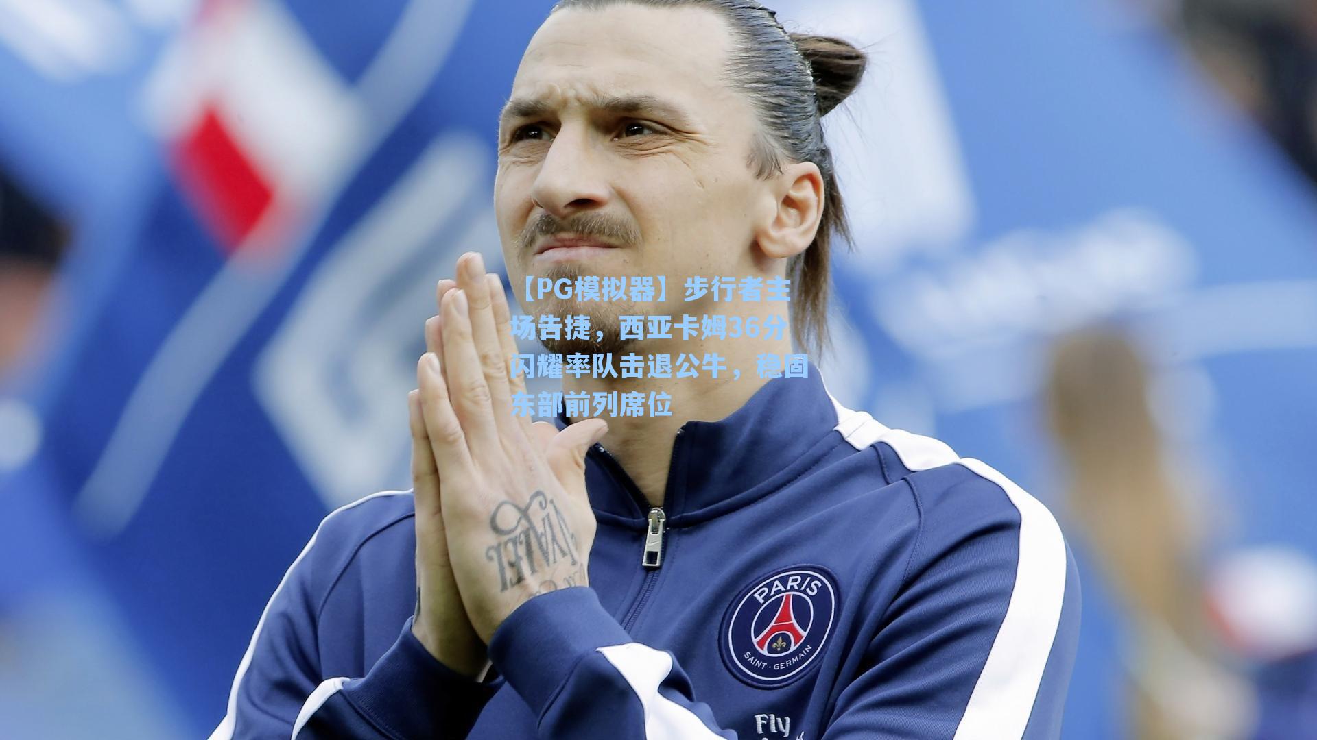 【PG模拟器】步行者主场告捷，西亚卡姆36分闪耀率队击退公牛，稳固东部前列席位