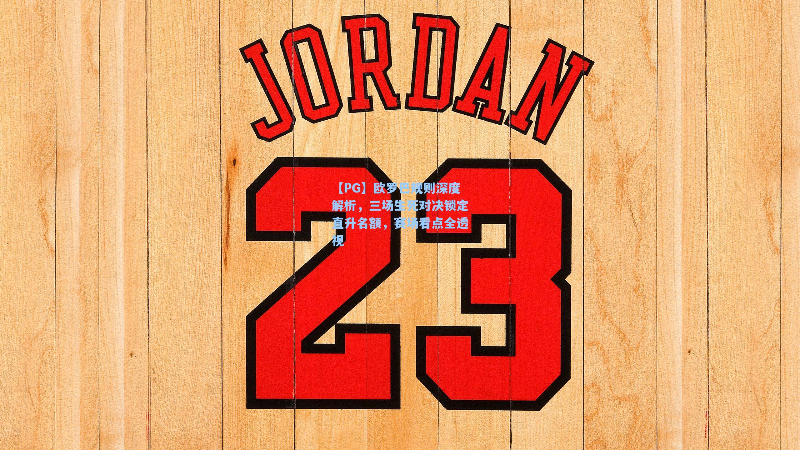 欧罗巴规则深度解析，三场生死对决锁定直升名额，赛场看点全透视