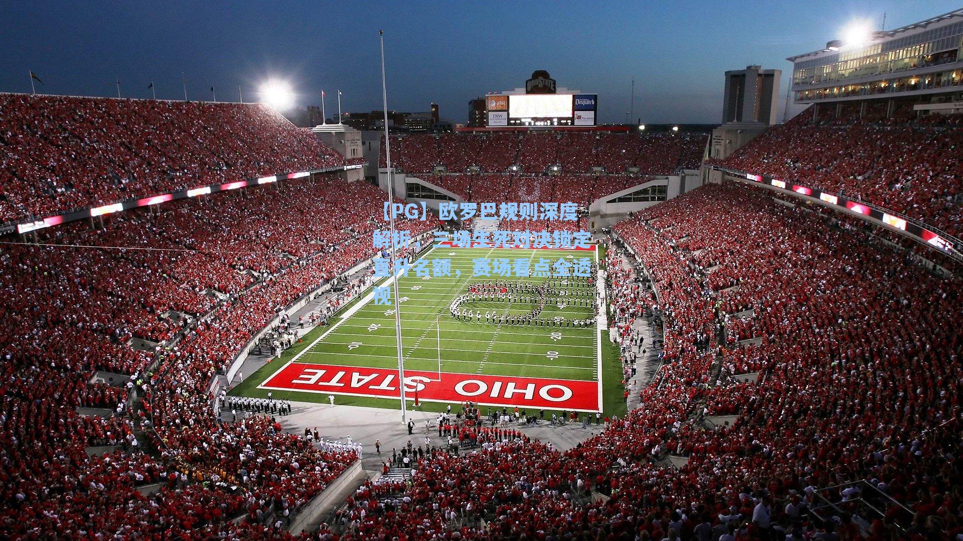 欧罗巴规则深度解析，三场生死对决锁定直升名额，赛场看点全透视