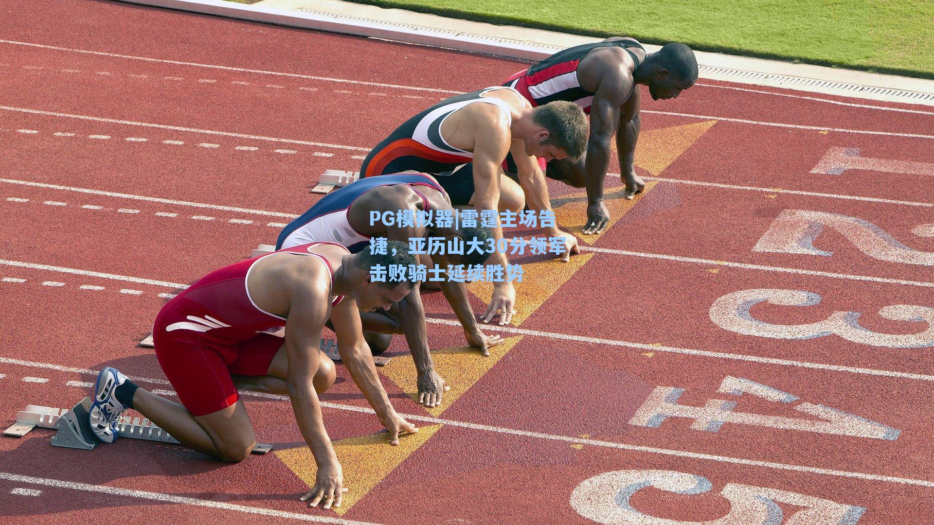 雷霆主场告捷，亚历山大30分领军击败骑士延续胜势