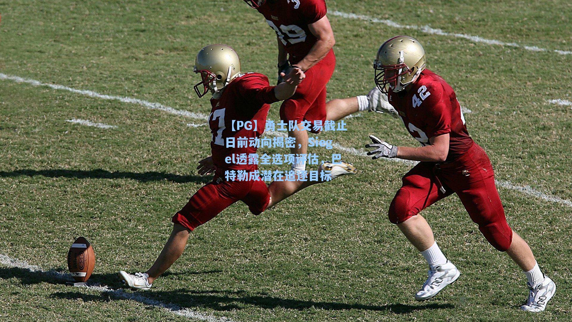 【PG】勇士队交易截止日前动向揭密，Siegel透露全选项评估，巴特勒成潜在追逐目标