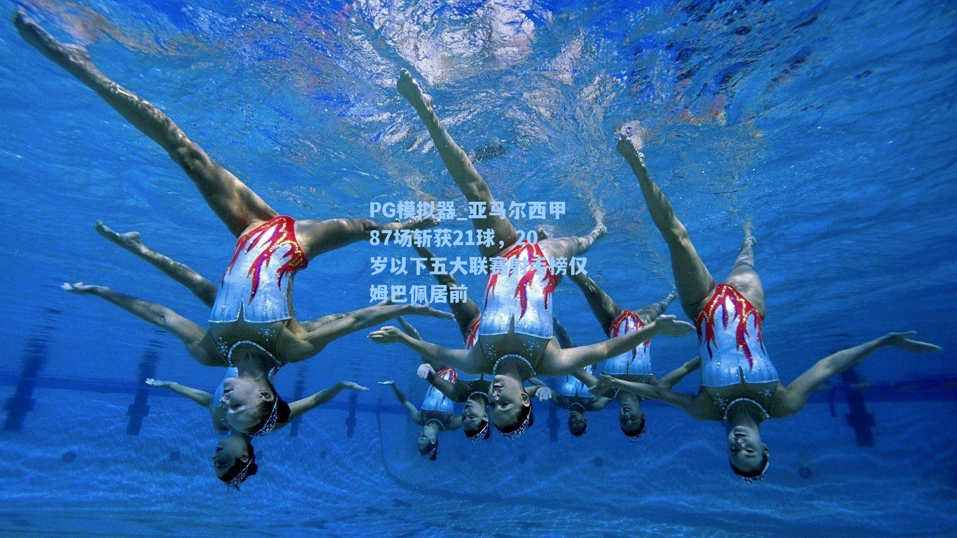 PG模拟器_亚马尔西甲87场斩获21球，20岁以下五大联赛射手榜仅姆巴佩居前