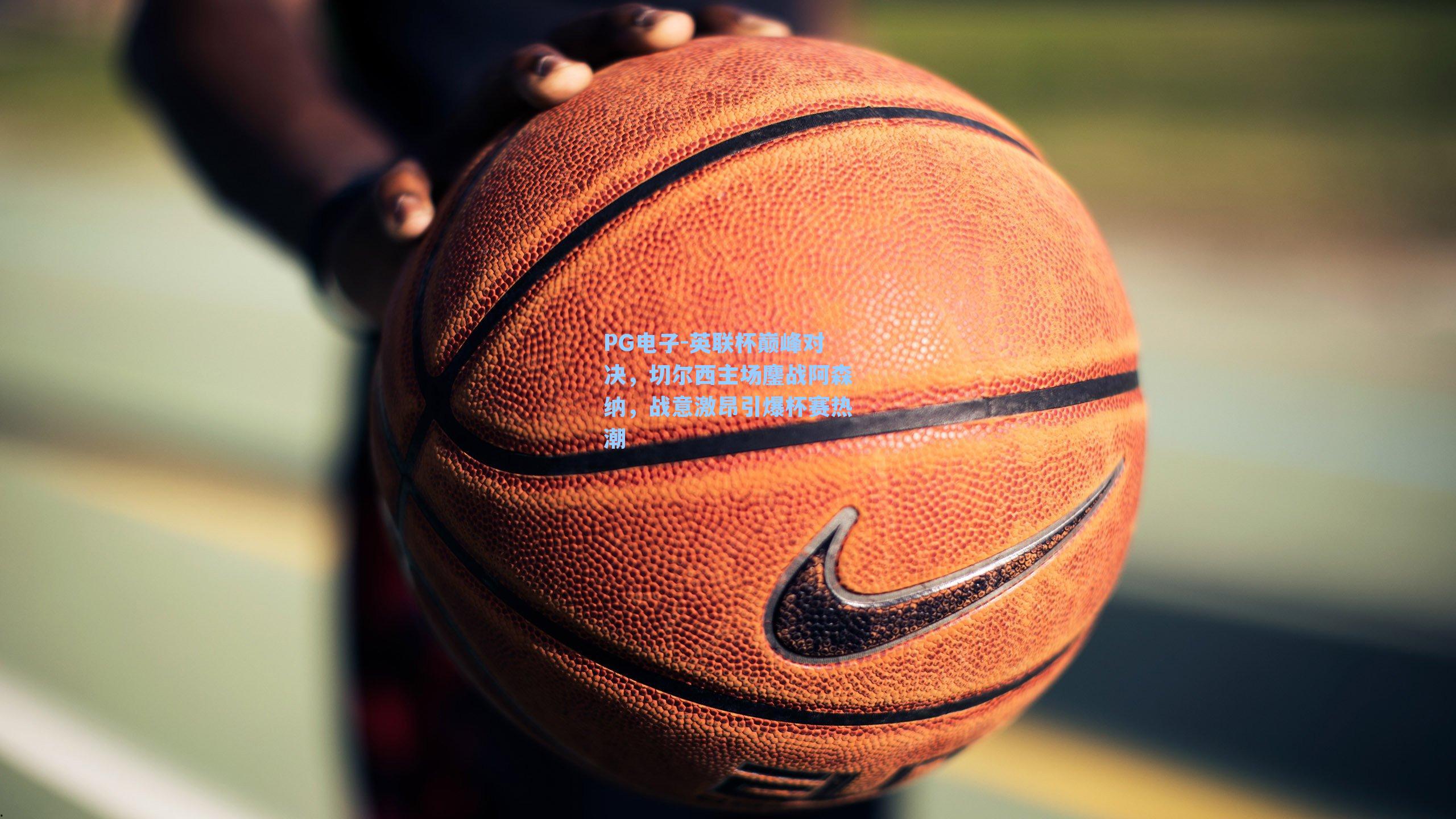 英联杯巅峰对决，切尔西主场鏖战阿森纳，战意激昂引爆杯赛热潮