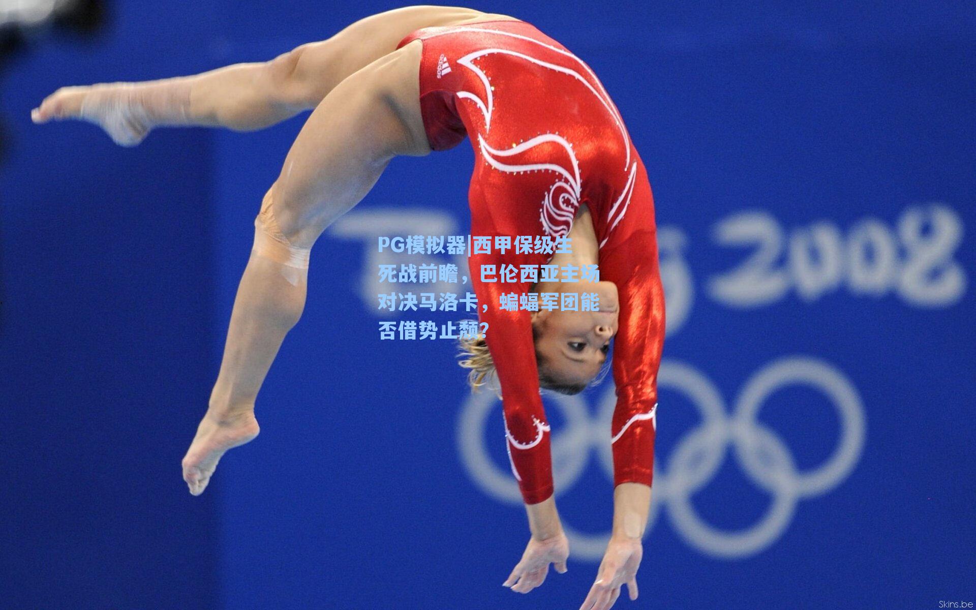 西甲保级生死战前瞻，巴伦西亚主场对决马洛卡，蝙蝠军团能否借势止颓？