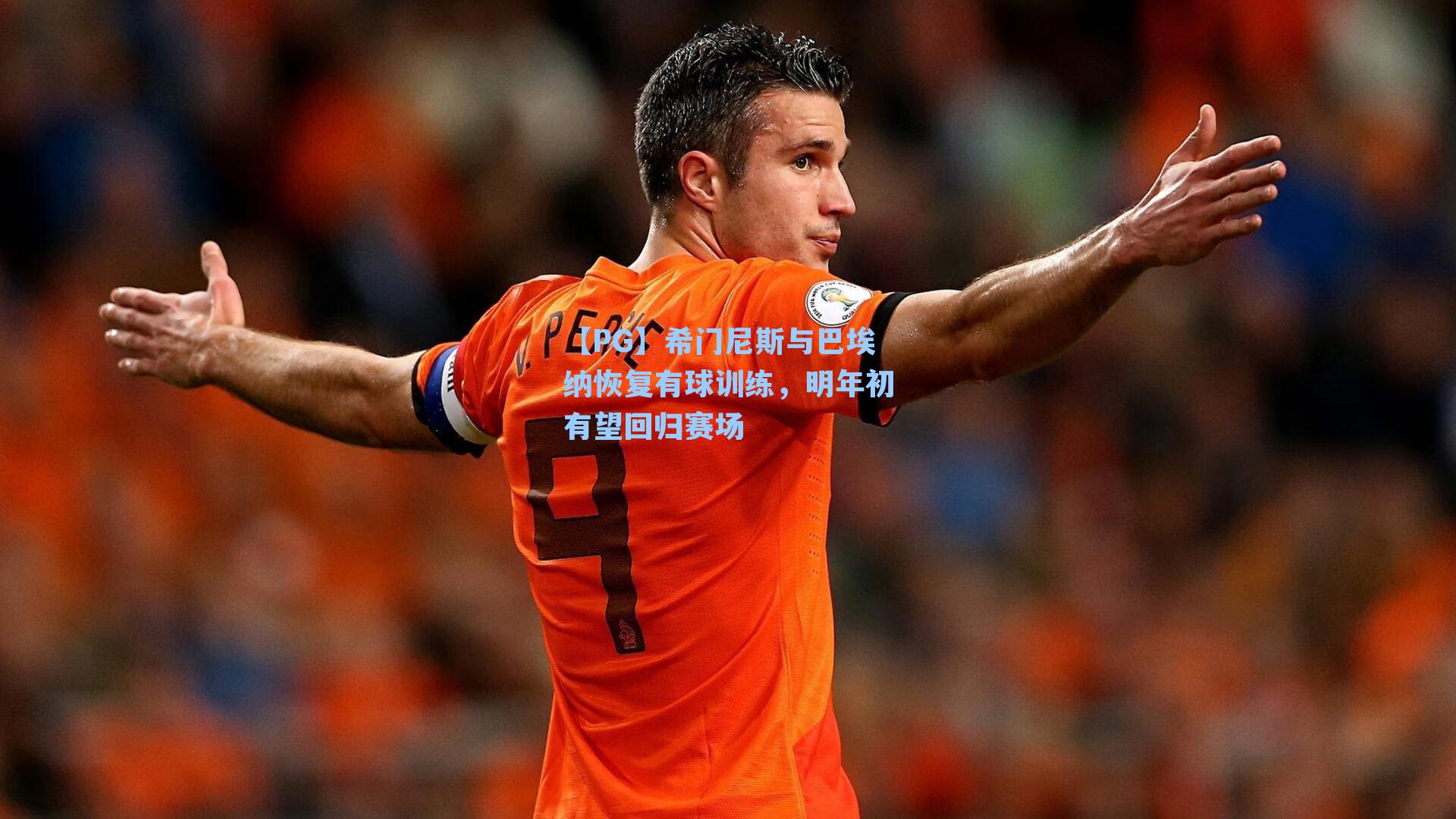 希门尼斯与巴埃纳恢复有球训练，明年初有望回归赛场