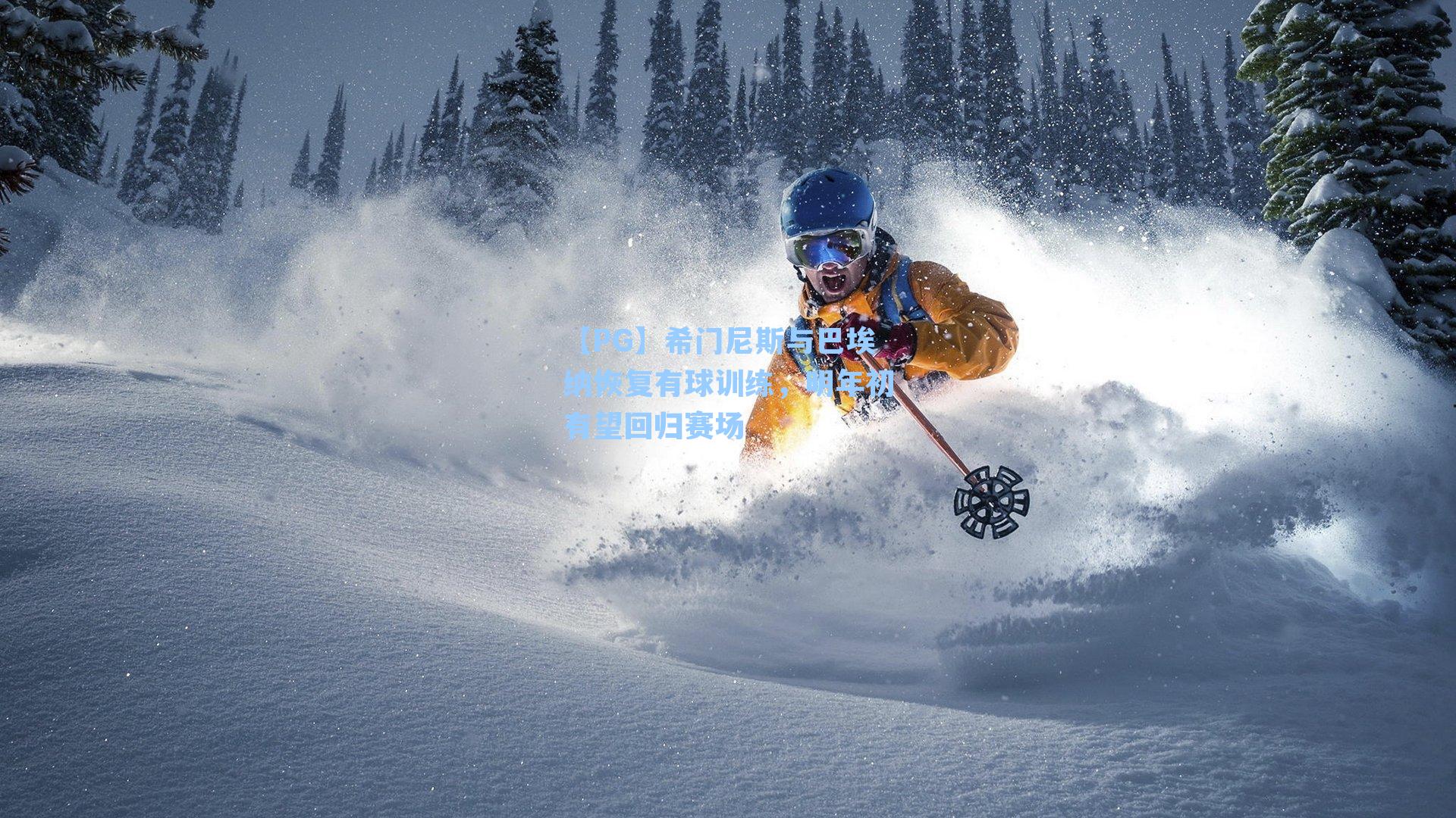 希门尼斯与巴埃纳恢复有球训练，明年初有望回归赛场