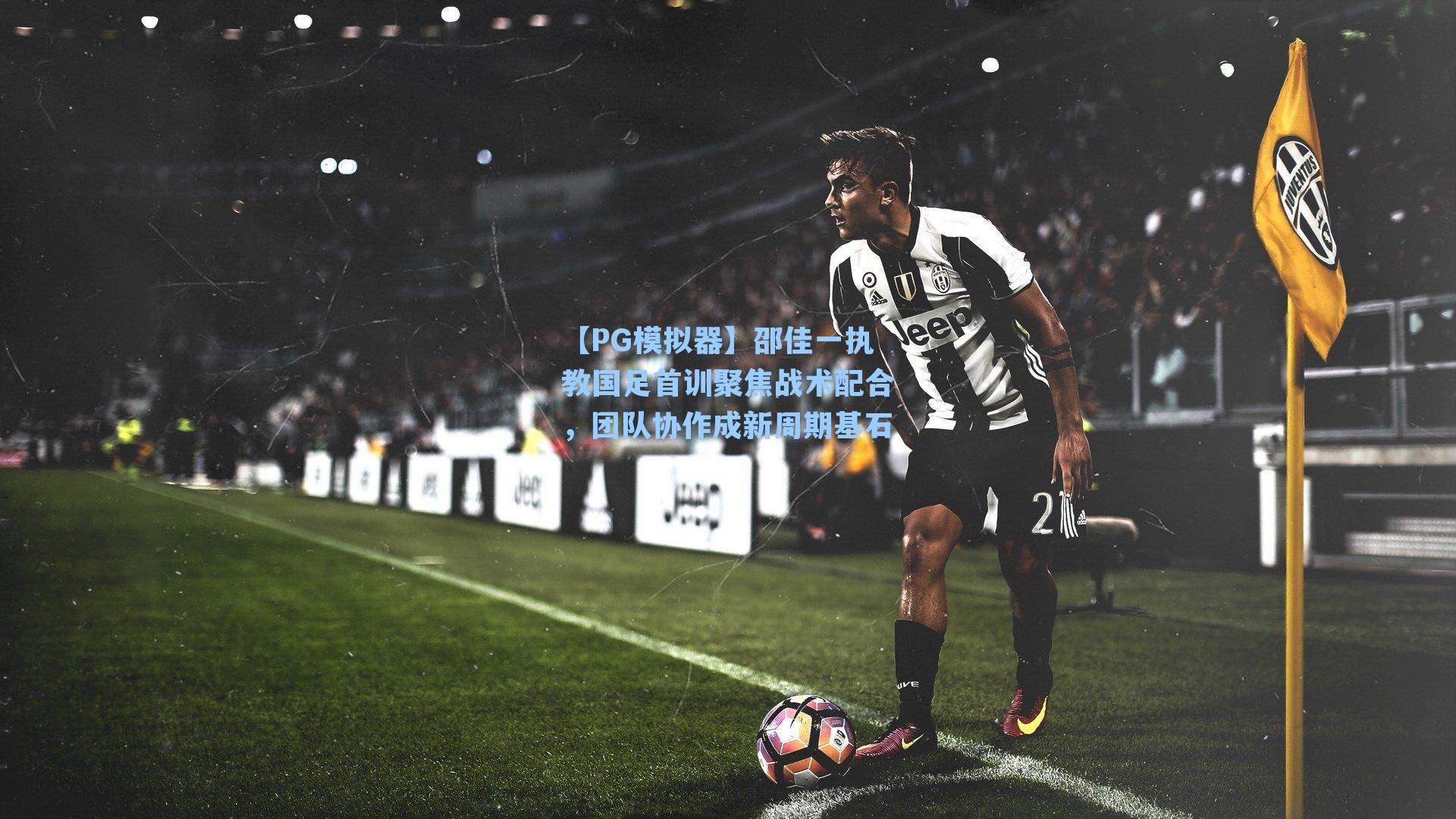 邵佳一执教国足首训聚焦战术配合，团队协作成新周期基石